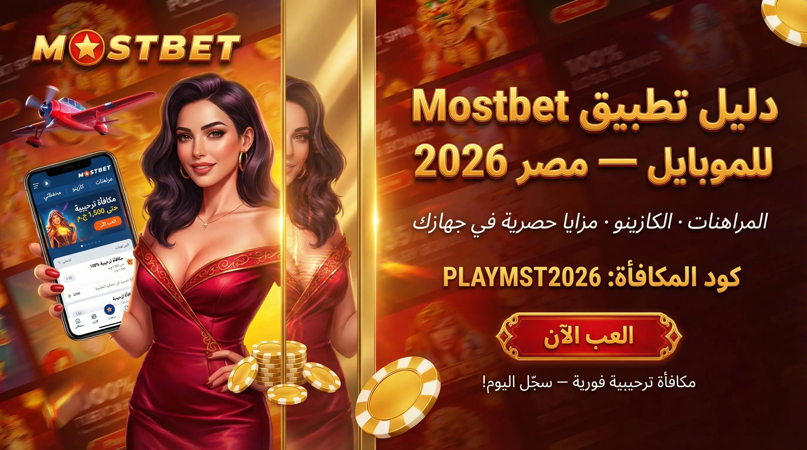 واجهة تطبيق Mostbet للموبايل في مصر