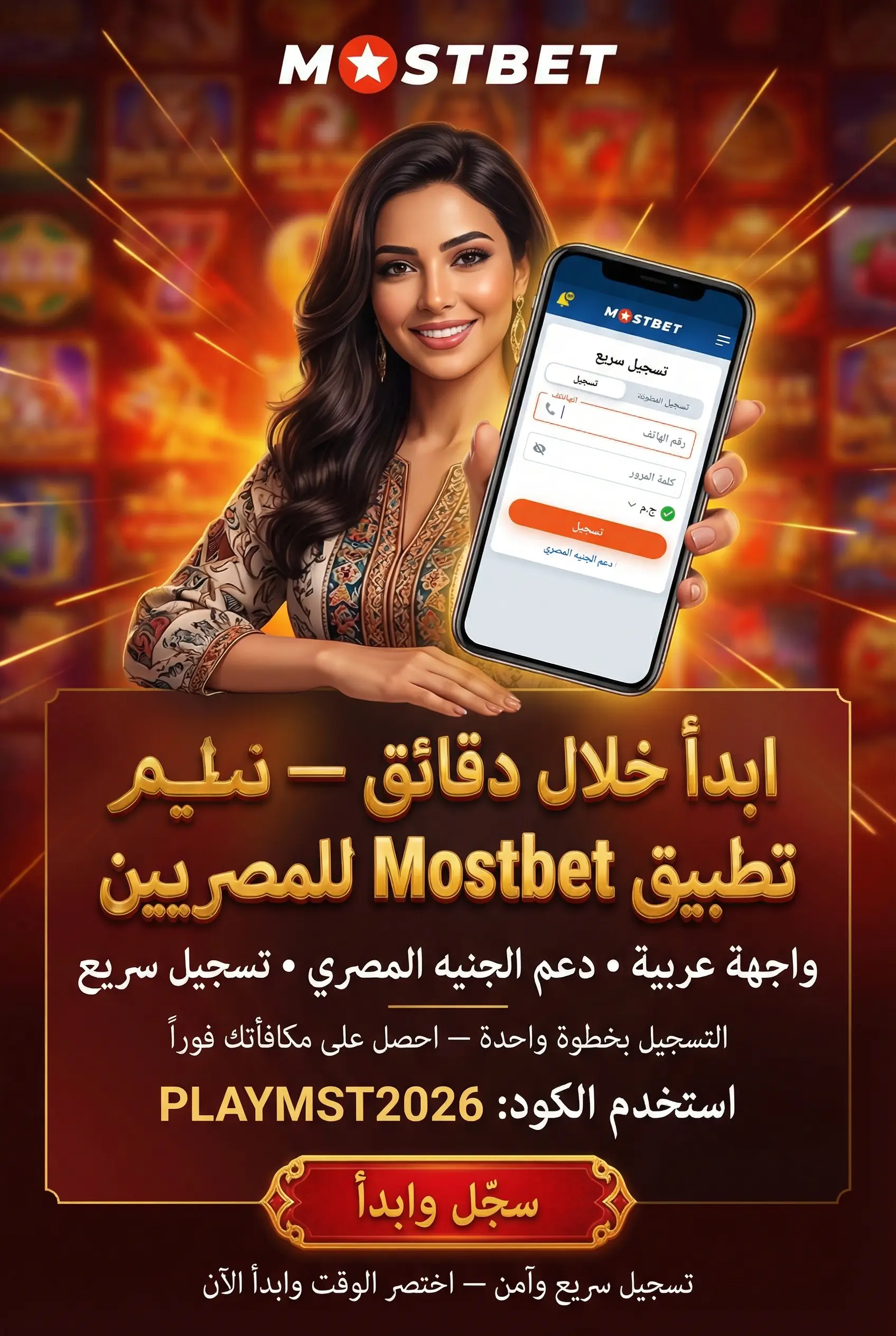 دليل المبتدئين لتطبيق Mostbet