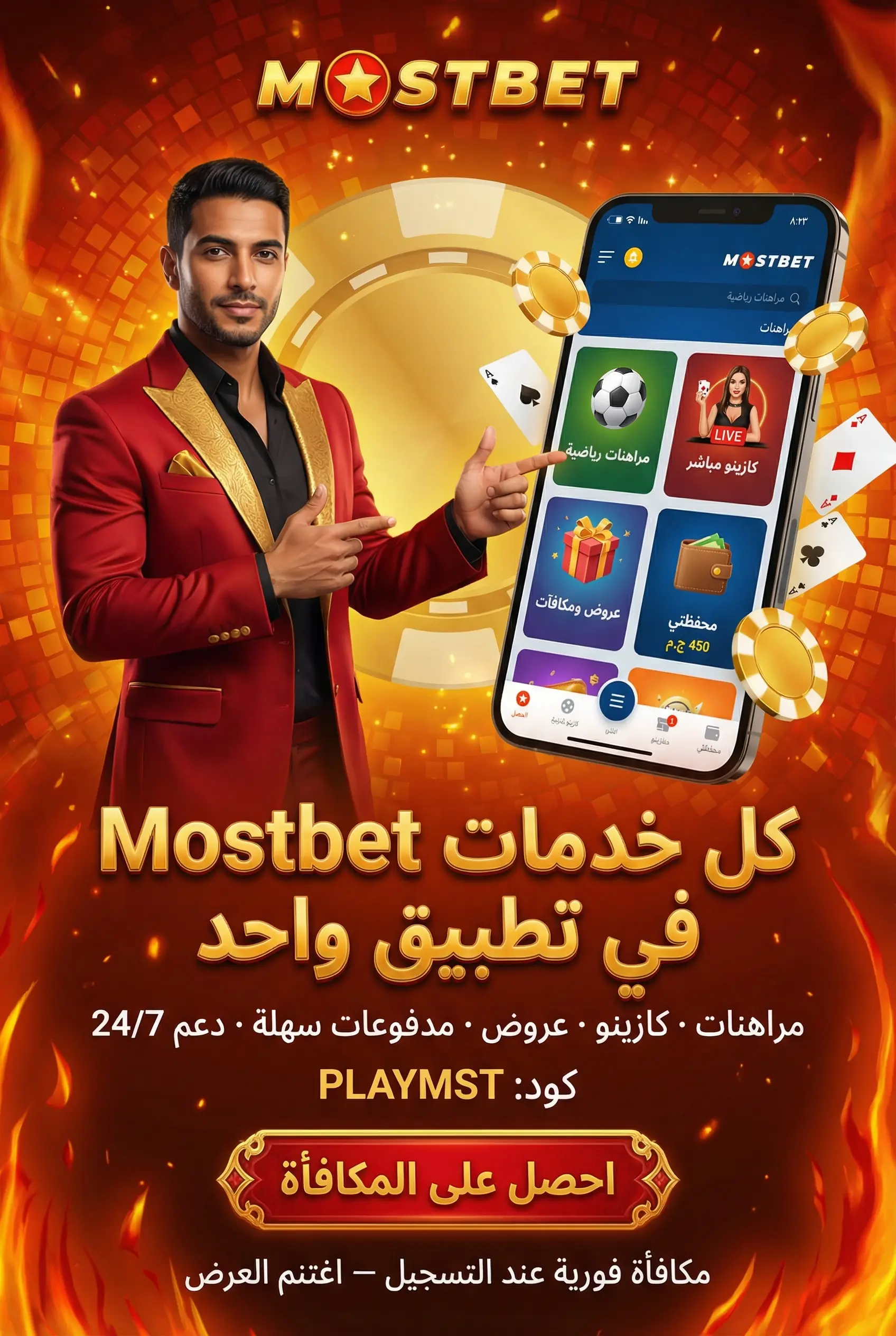 مزايا تطبيق Mostbet للموبايل