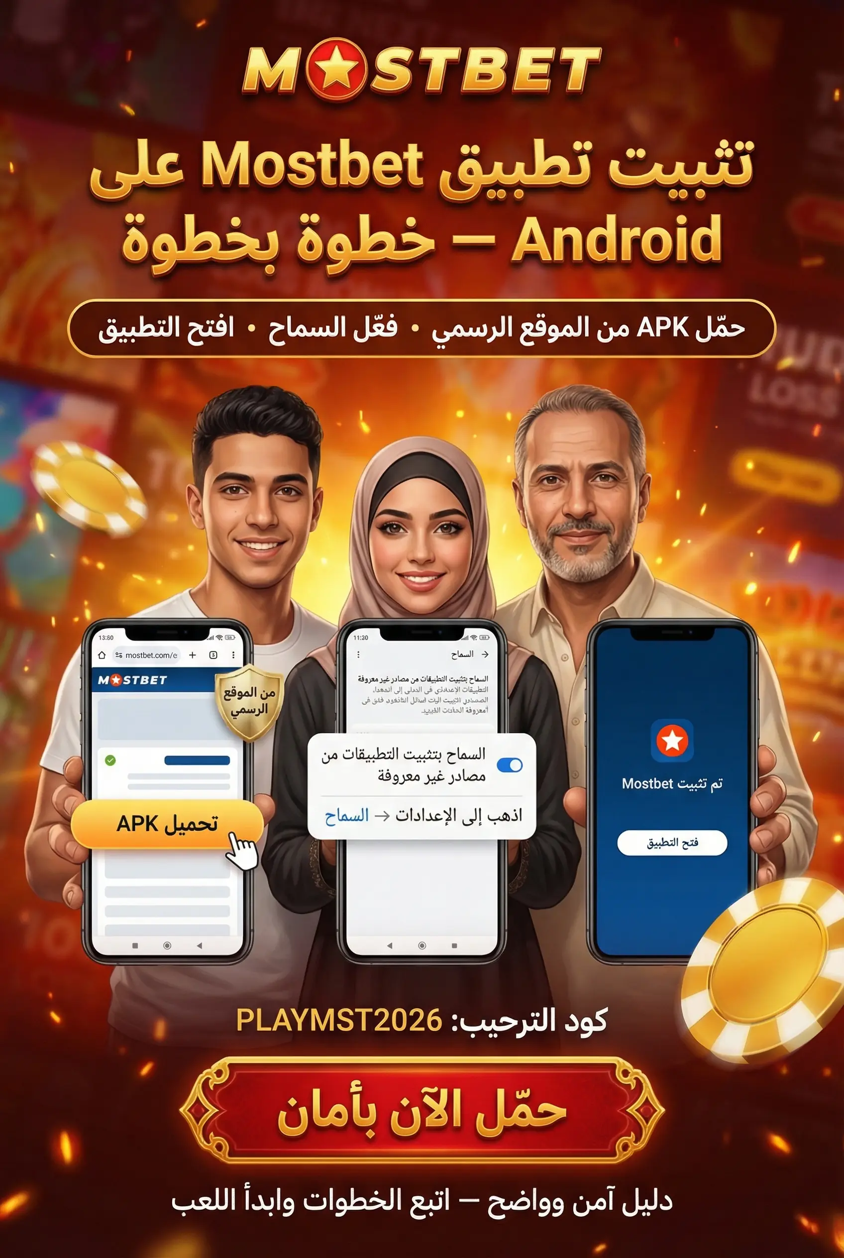 تحميل Mostbet apk للاندرويد