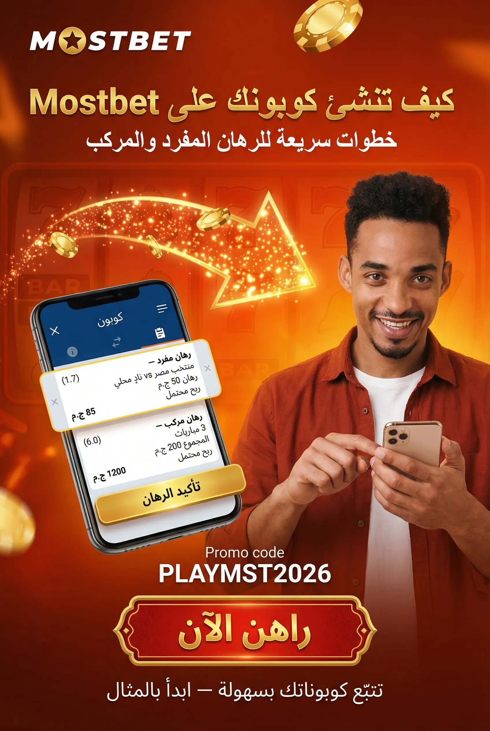 وضع الرهانات وإنشاء الكوبونات