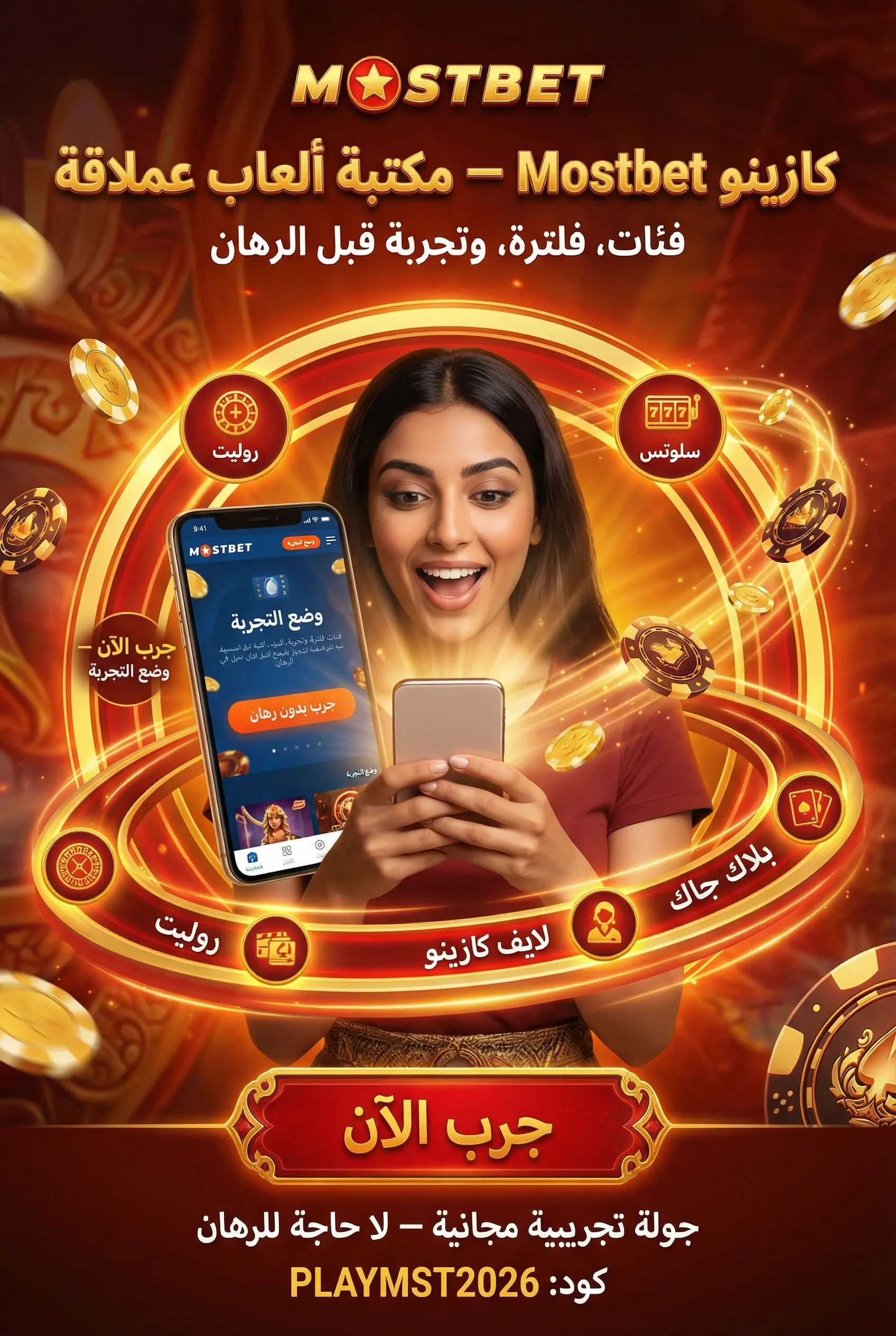 كازينو Mostbet في التطبيق