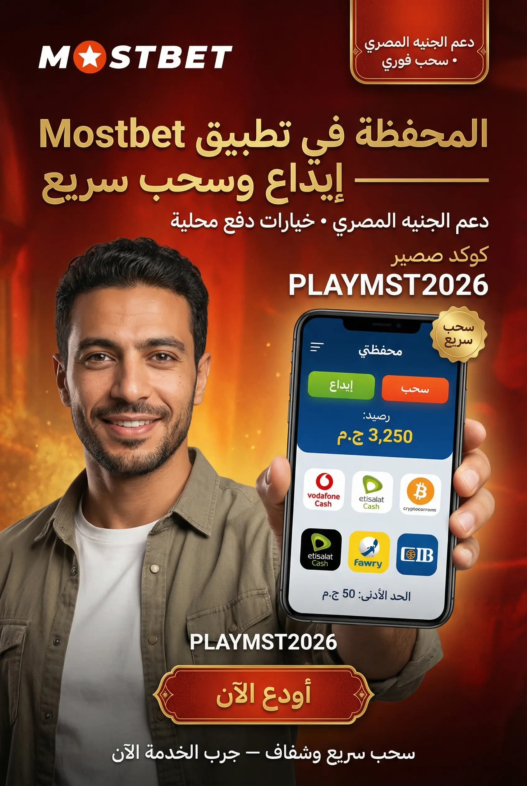 الإيداع والسحب في تطبيق Mostbet
