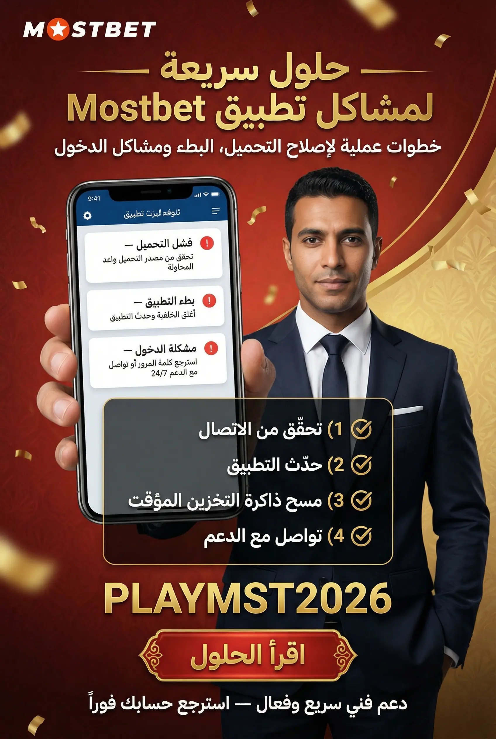 حل مشاكل تطبيق Mostbet