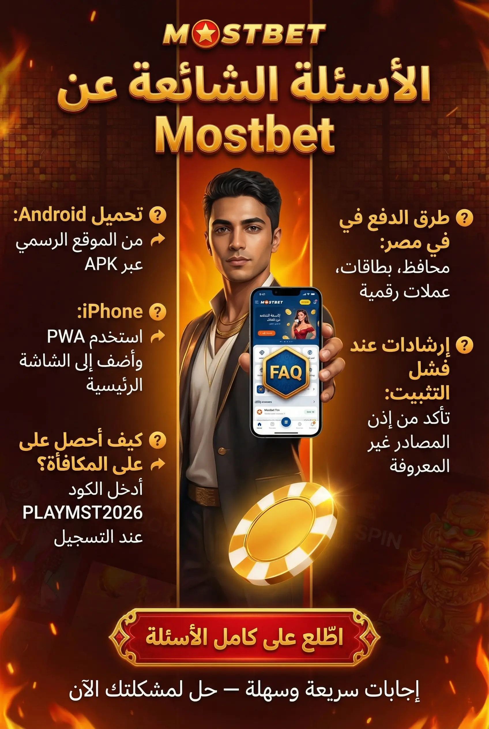 الأسئلة الشائعة حول تطبيق Mostbet