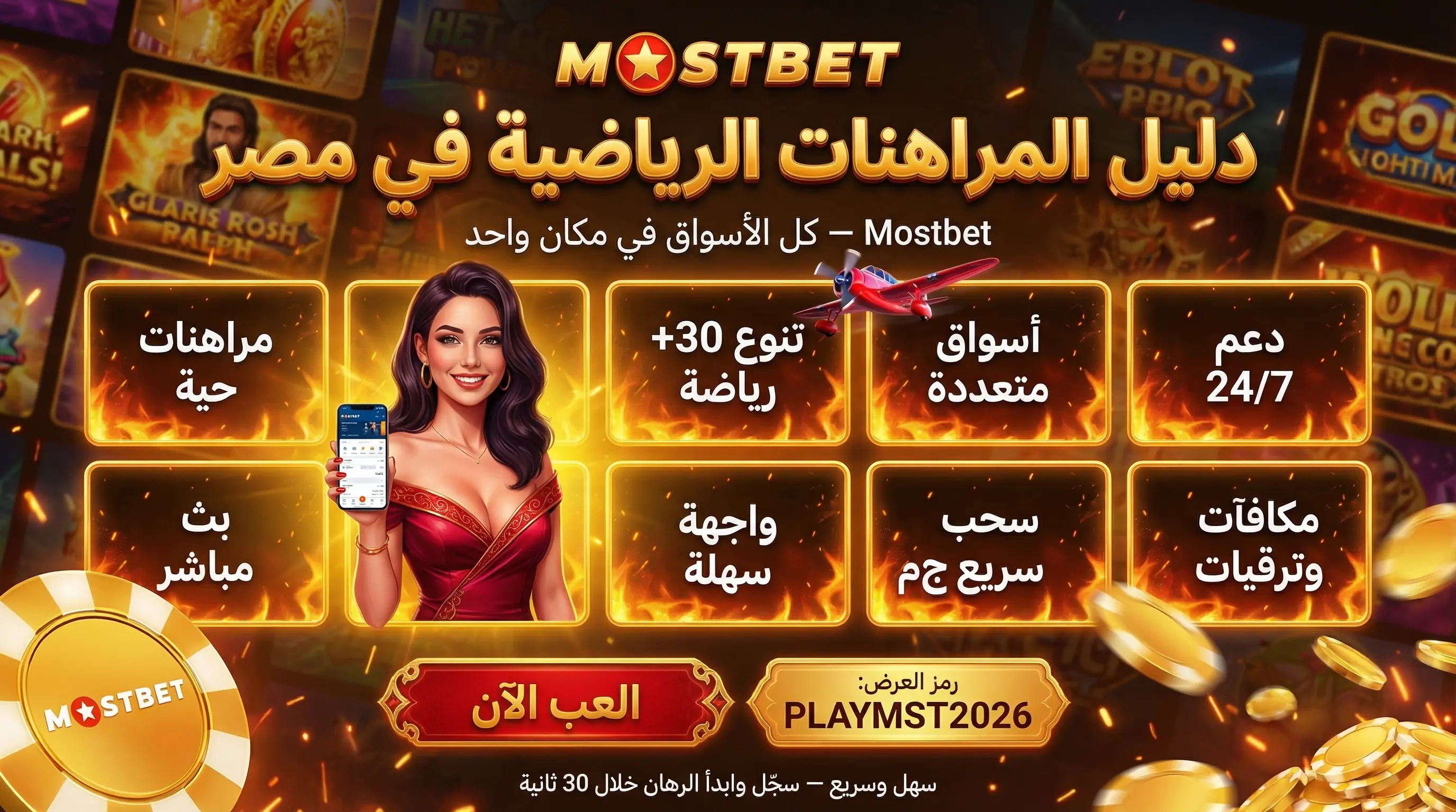 واجهة مراهنات الرياضة Mostbet في مصر