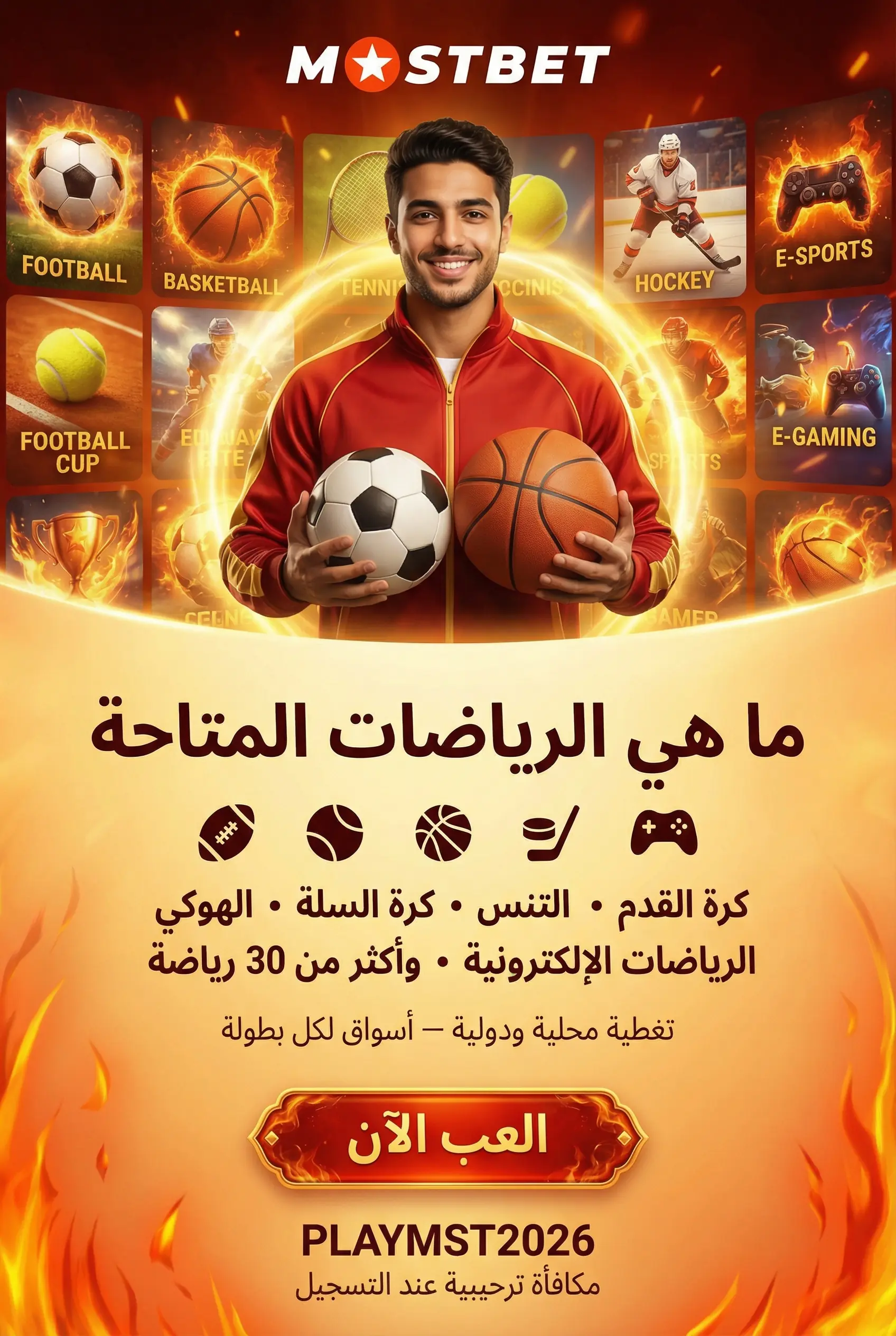 مجموعة الرياضات المتاحة على Mostbet