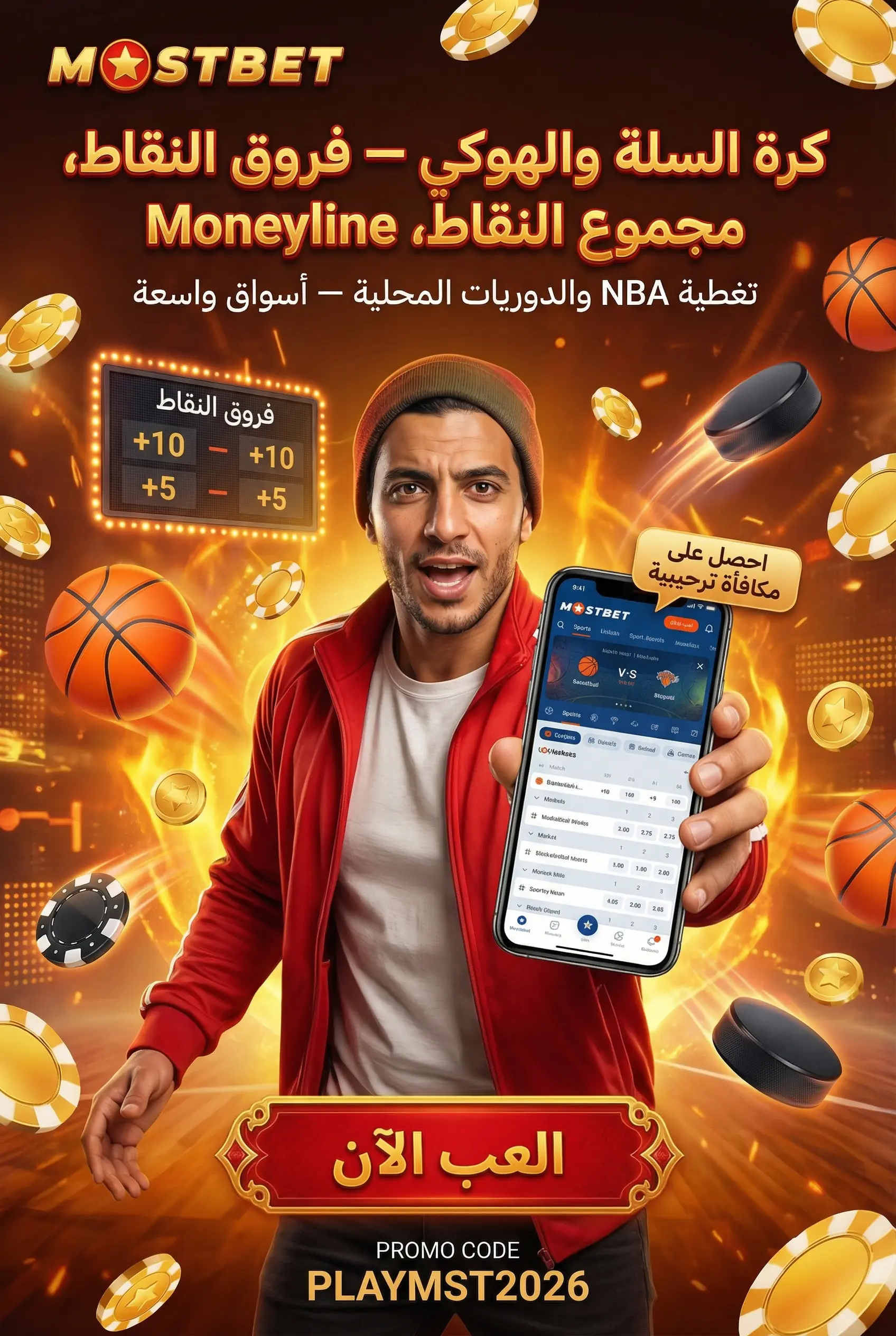 رهانات كرة السلة والهوكي على Mostbet