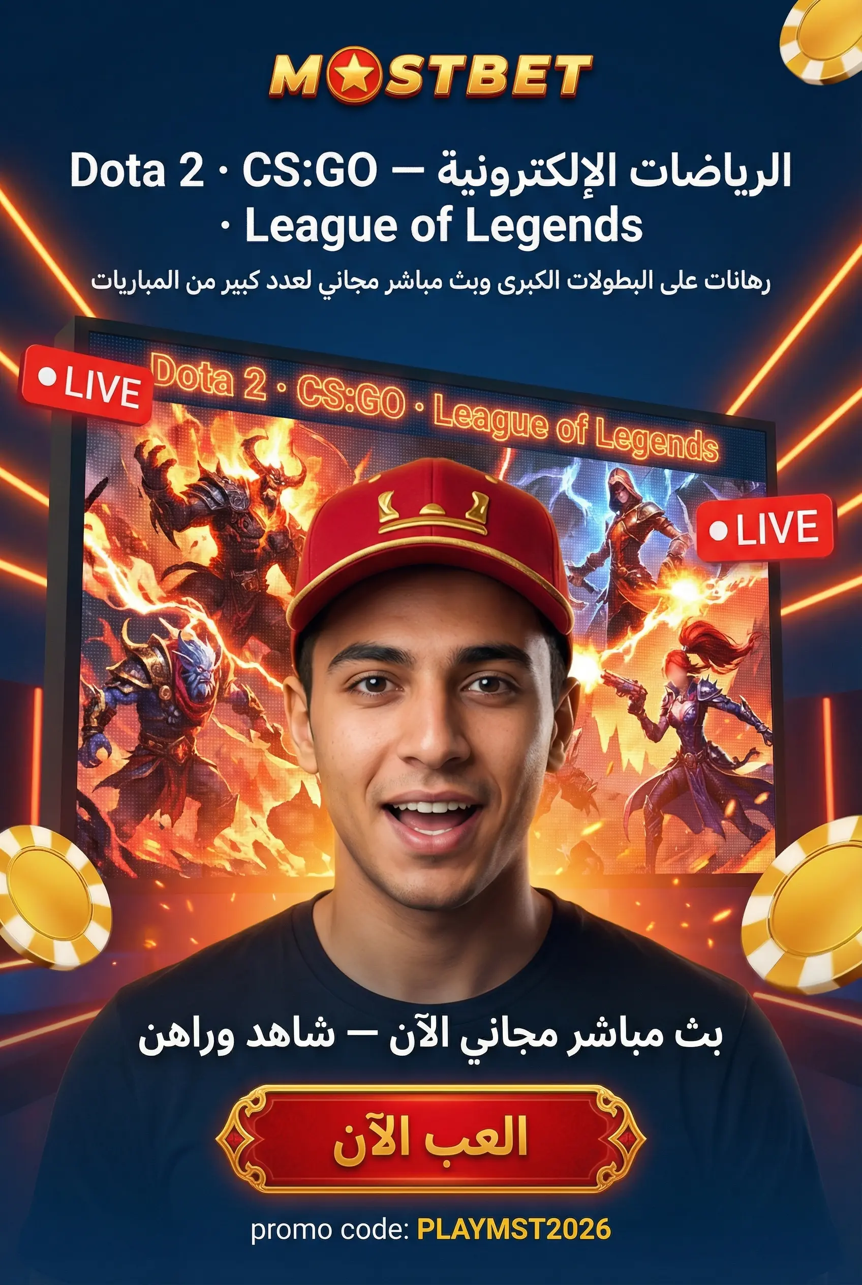 مراهنات الرياضات الإلكترونية على Mostbet