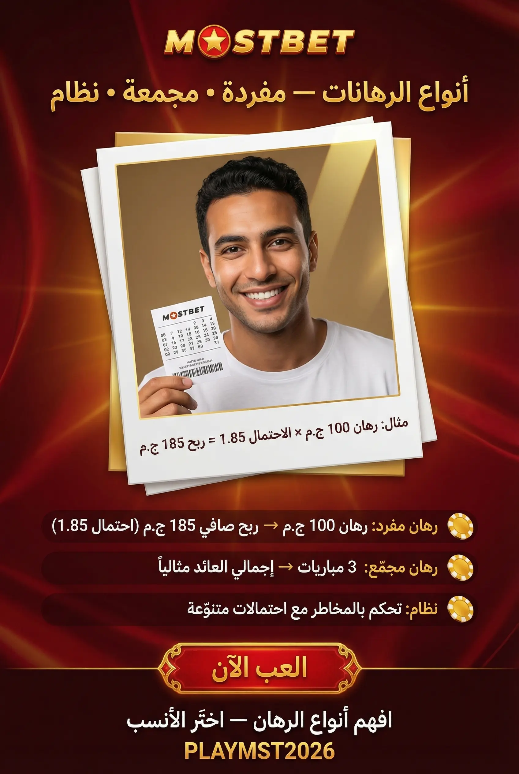 أنواع الرهانات في Mostbet