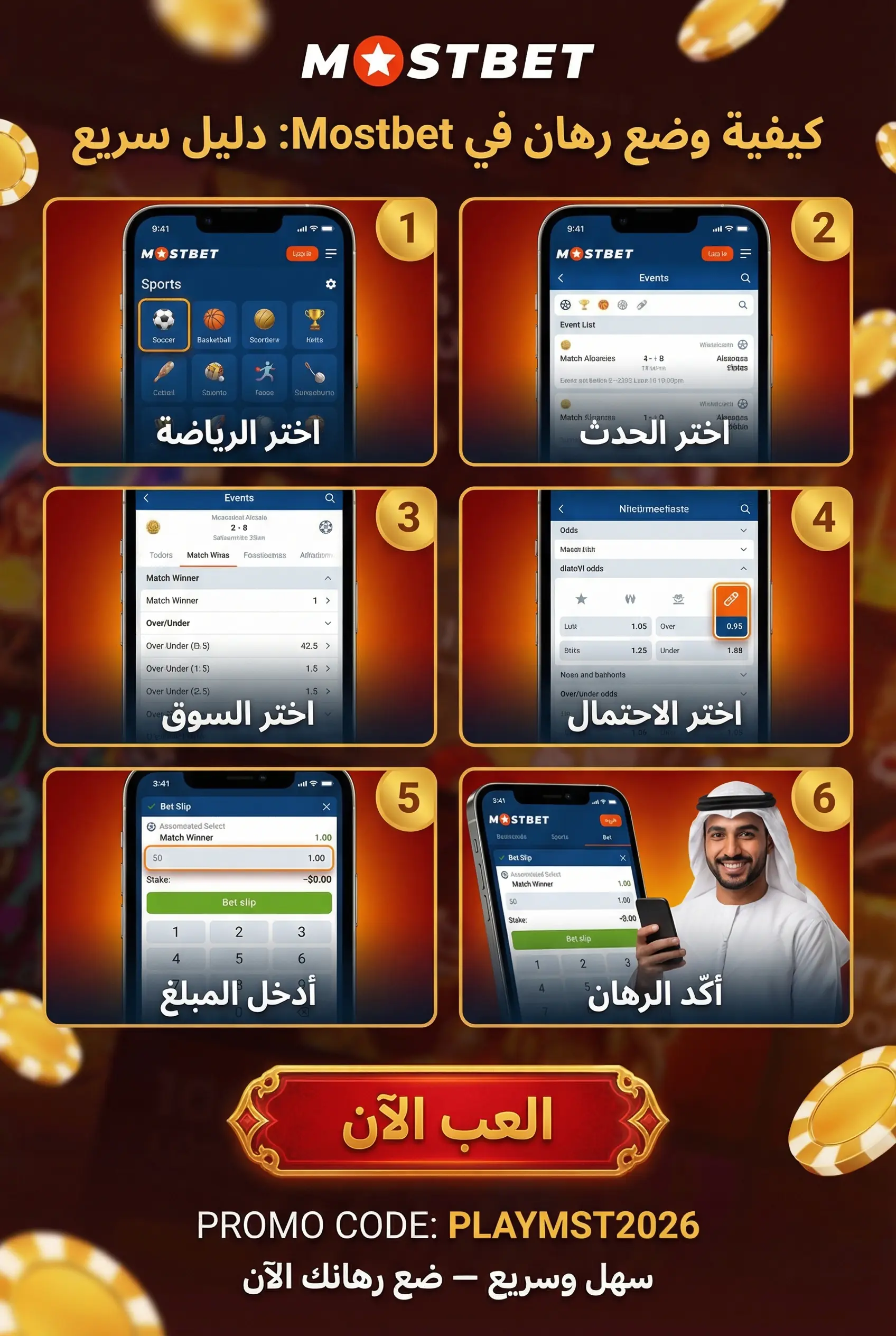 خطوات وضع رهان في Mostbet