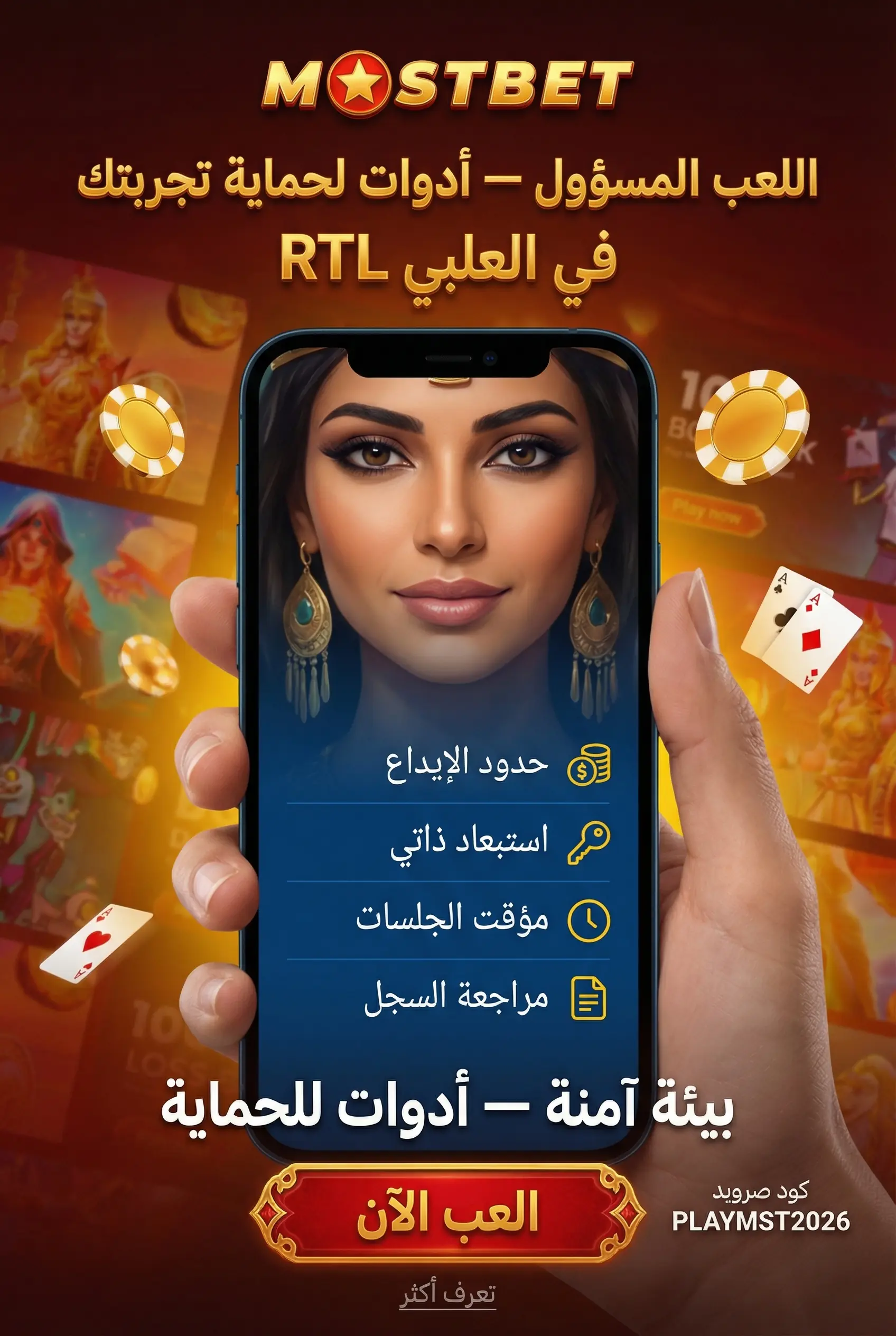أدوات اللعب المسؤول في Mostbet