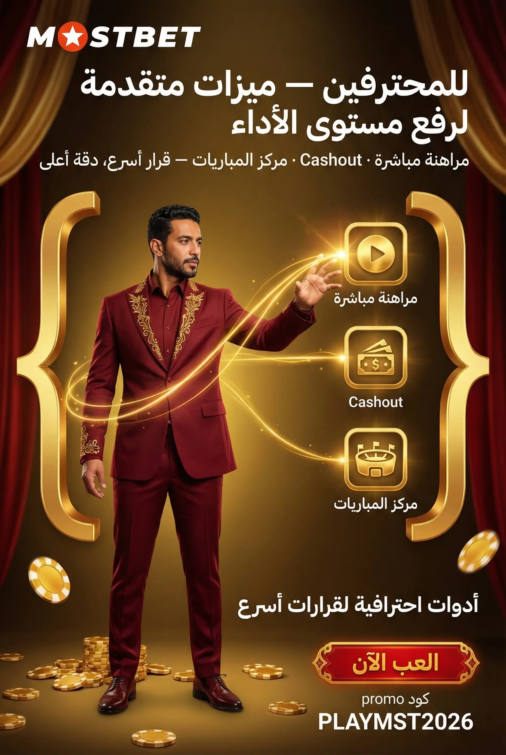 ميزات متقدمة للمراهنين المحترفين