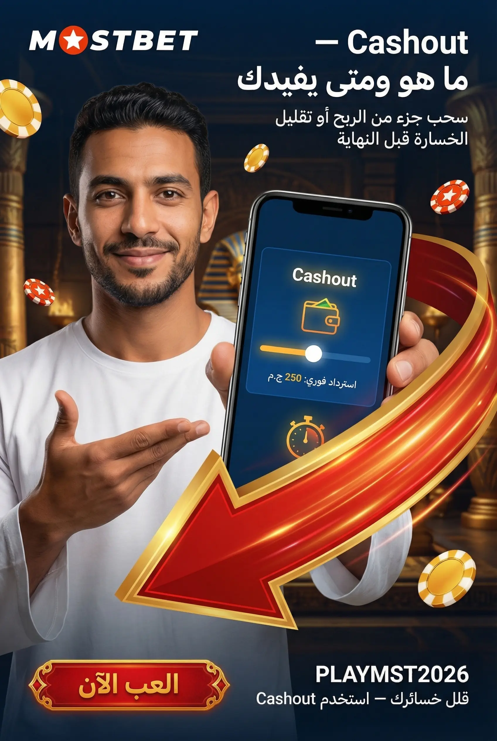 ميزة Cashout في Mostbet