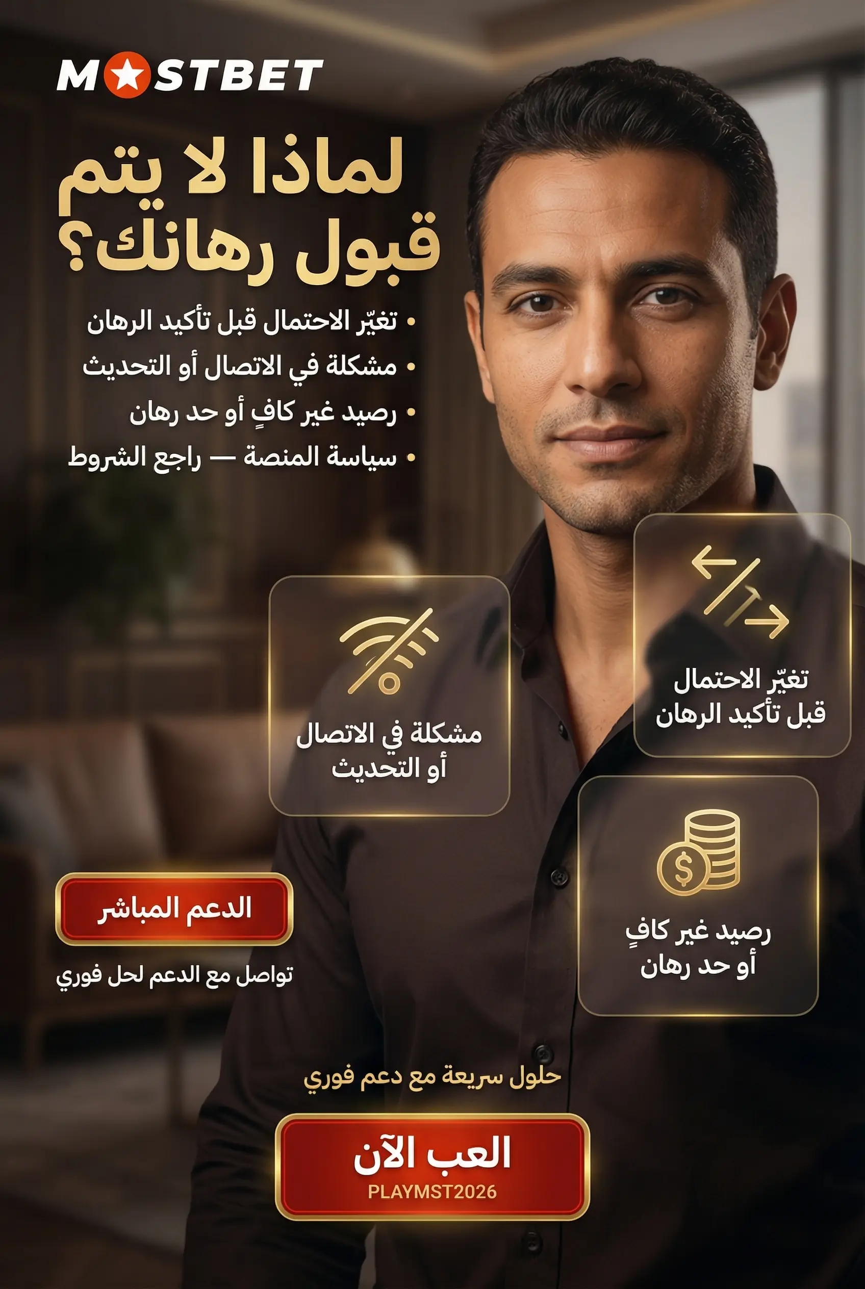 أسباب عدم قبول الرهان في Mostbet