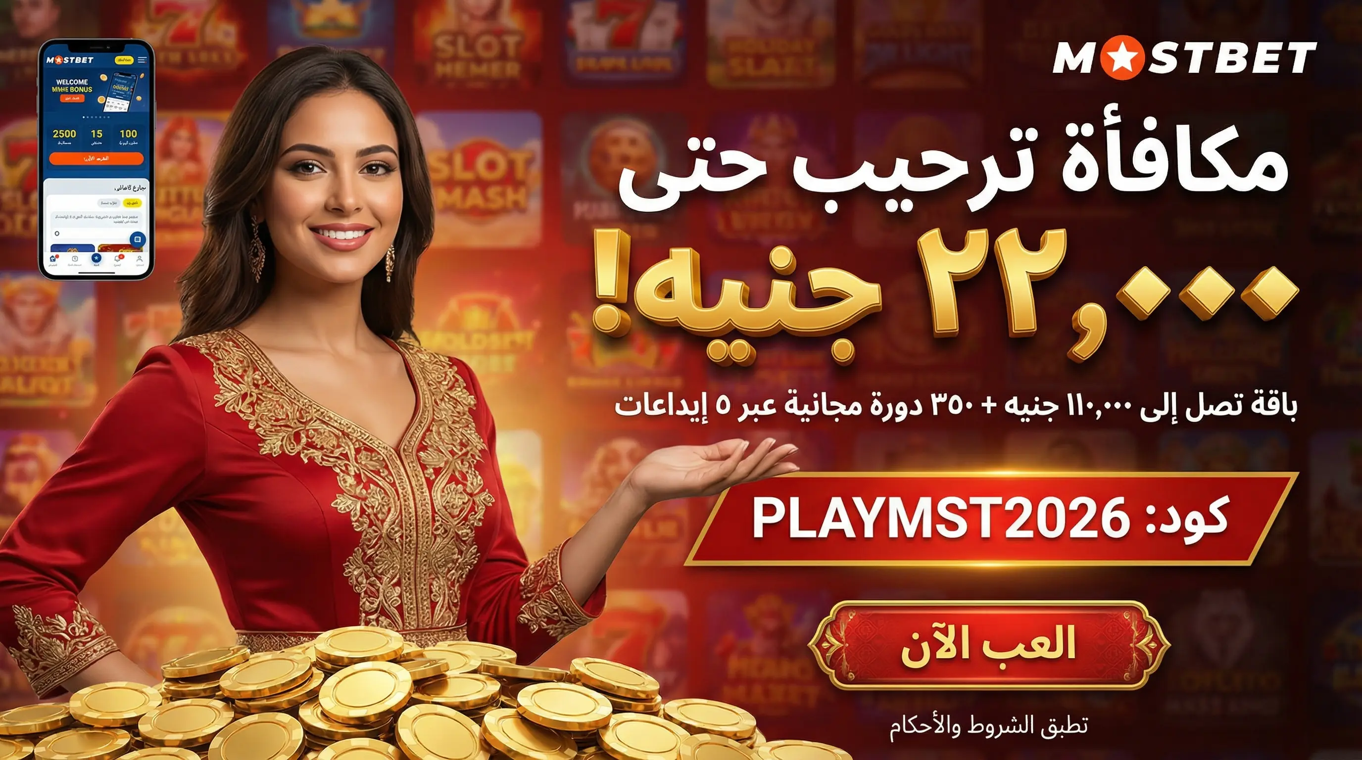 صورة أفقية توضيحية لبونص Mostbet مصر والمكافآت المتاحة
