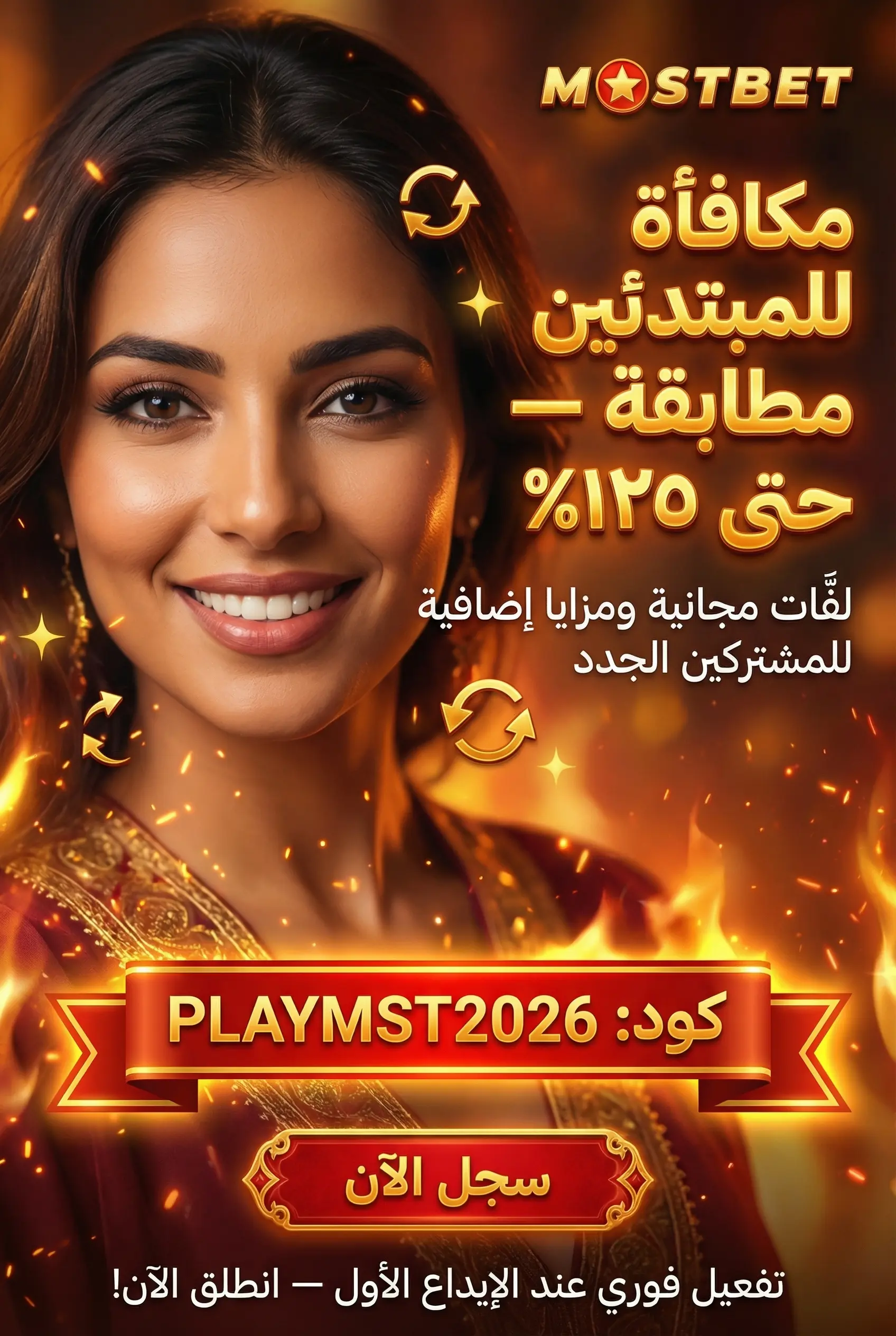 صورة توضيحية لدليل مكافآت Mostbet للمبتدئين