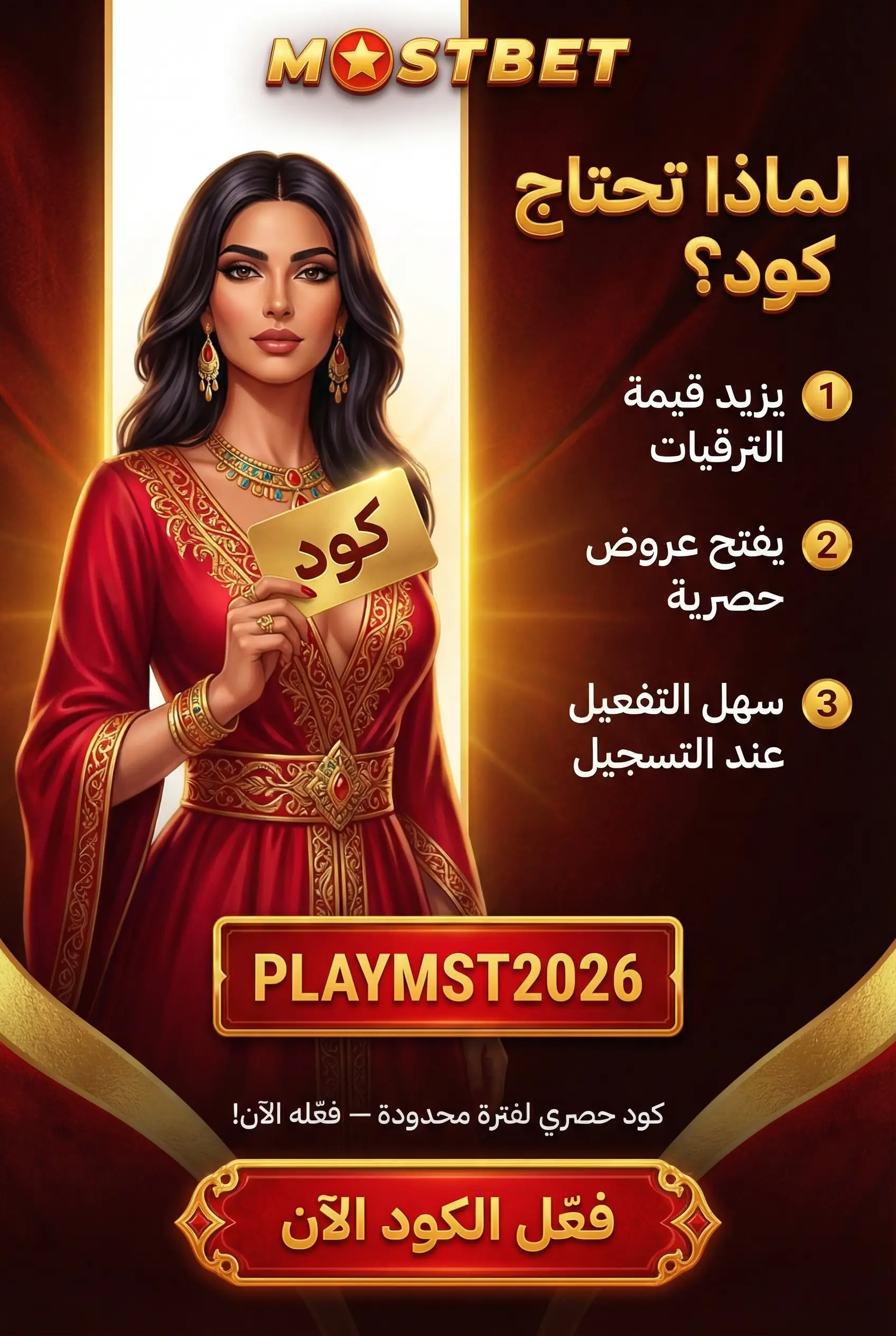 صورة توضيحية لكود ترويجي Mostbet ولماذا تحتاجه