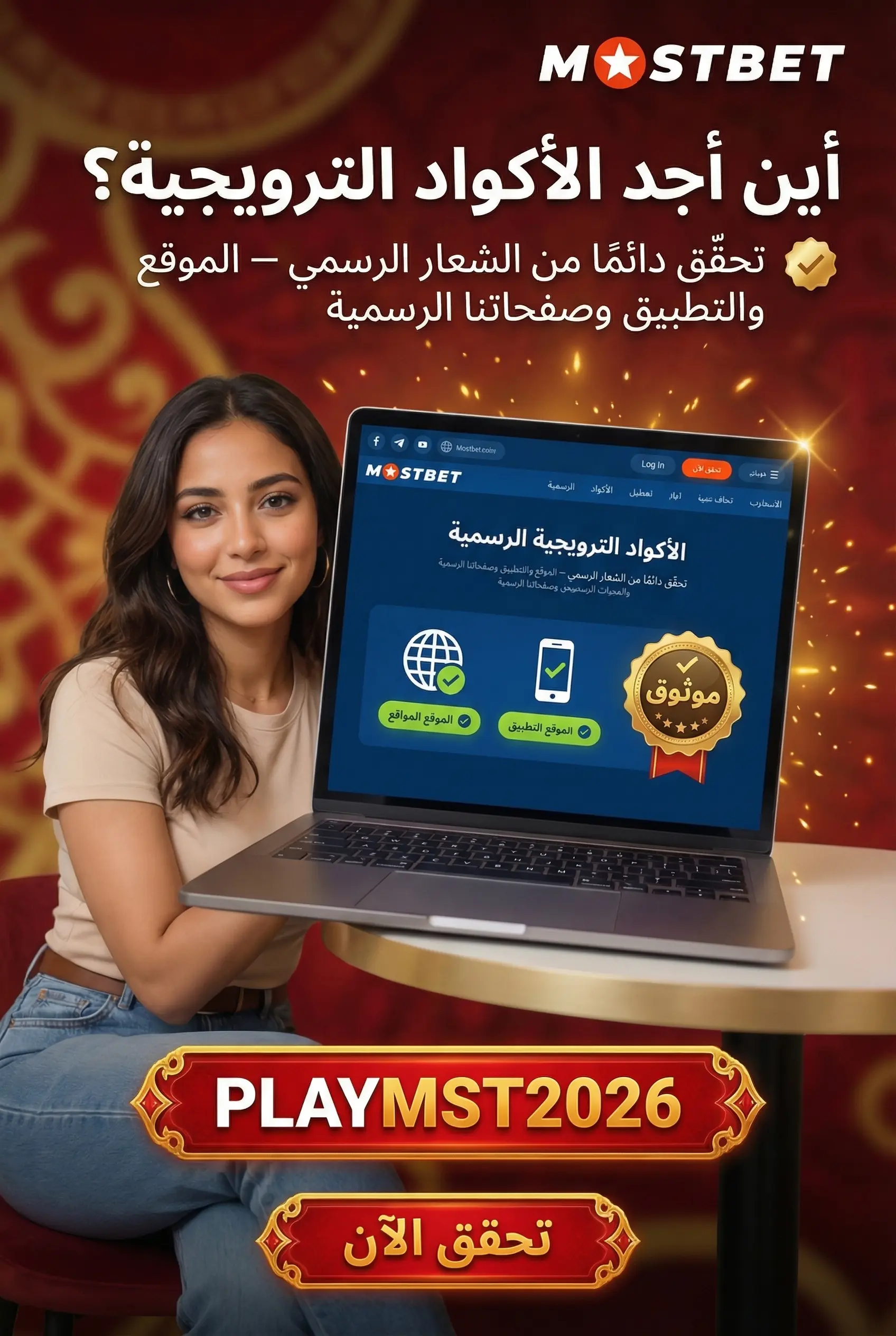 صورة توضيحية لمصادر الأكواد الترويجية الحالية في Mostbet