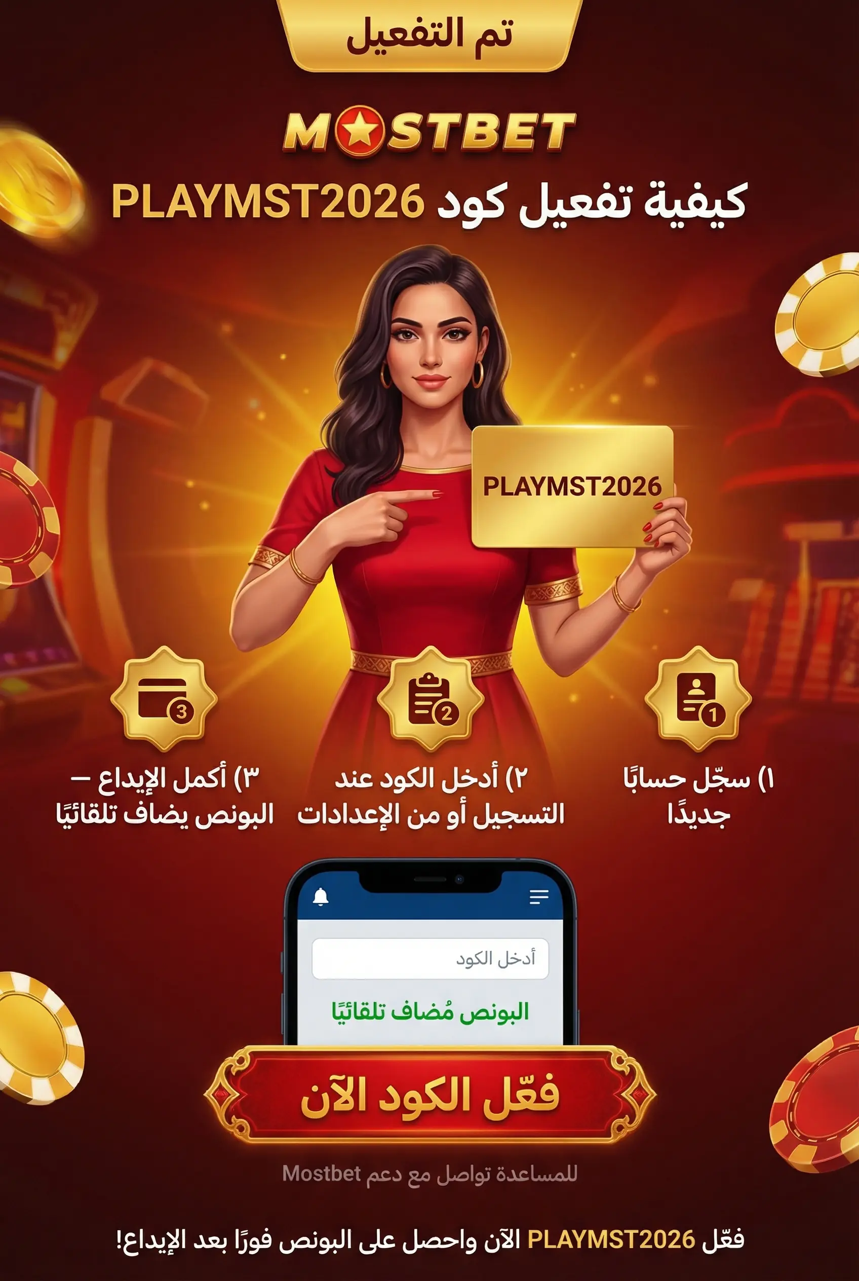 صورة توضيحية لكيفية تنشيط كود ترويجي في Mostbet