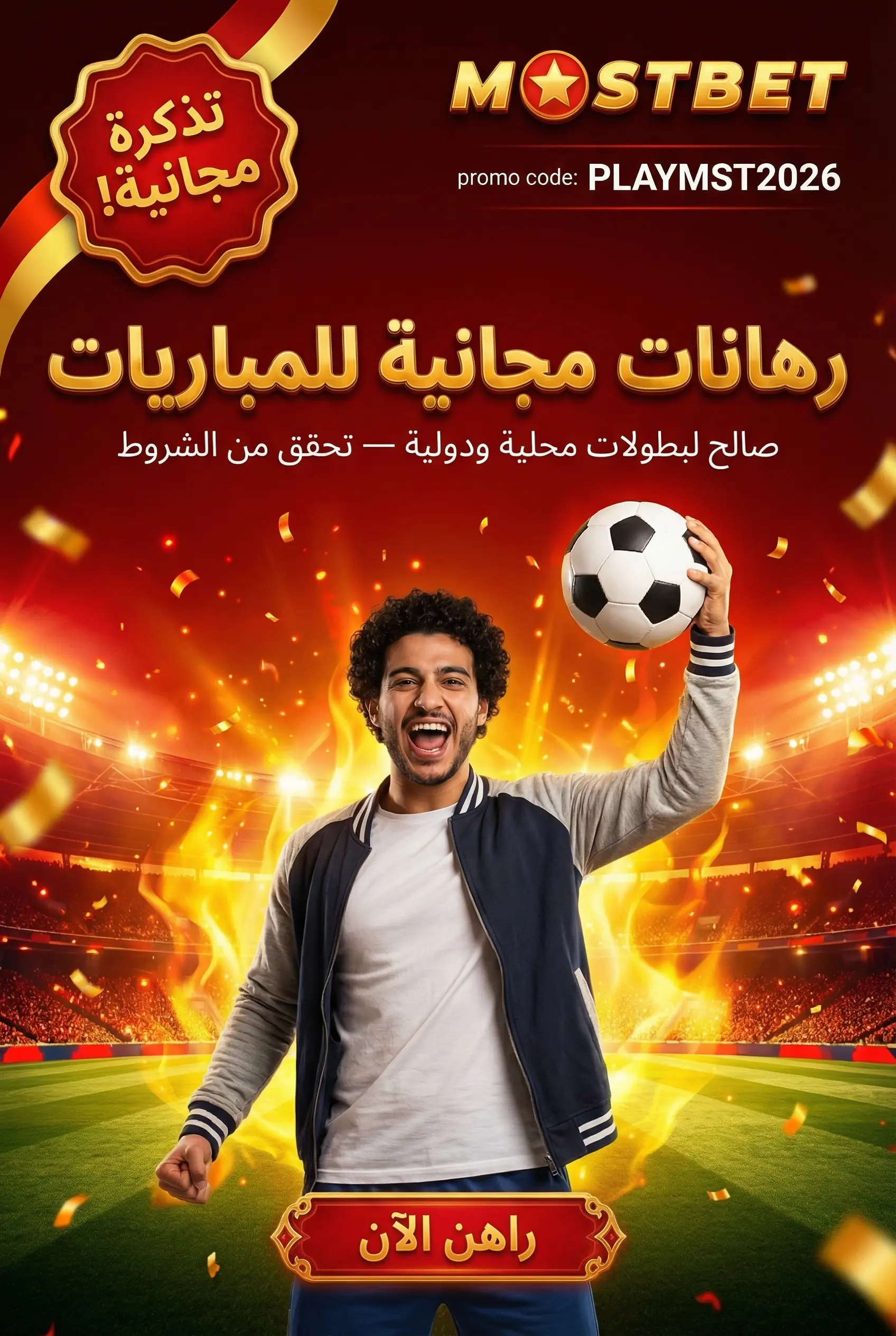 صورة توضيحية للرهانات المجانية للمراهنات الرياضية