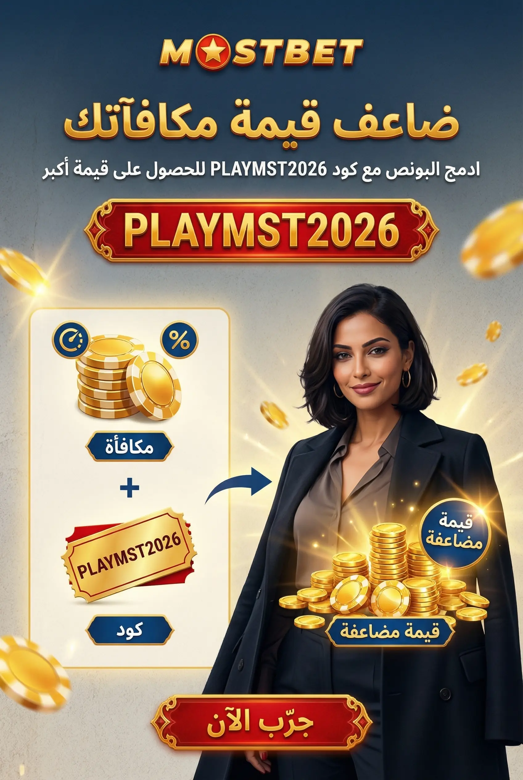 صورة توضيحية لمكافآت وأكواد ترويجية في Mostbet