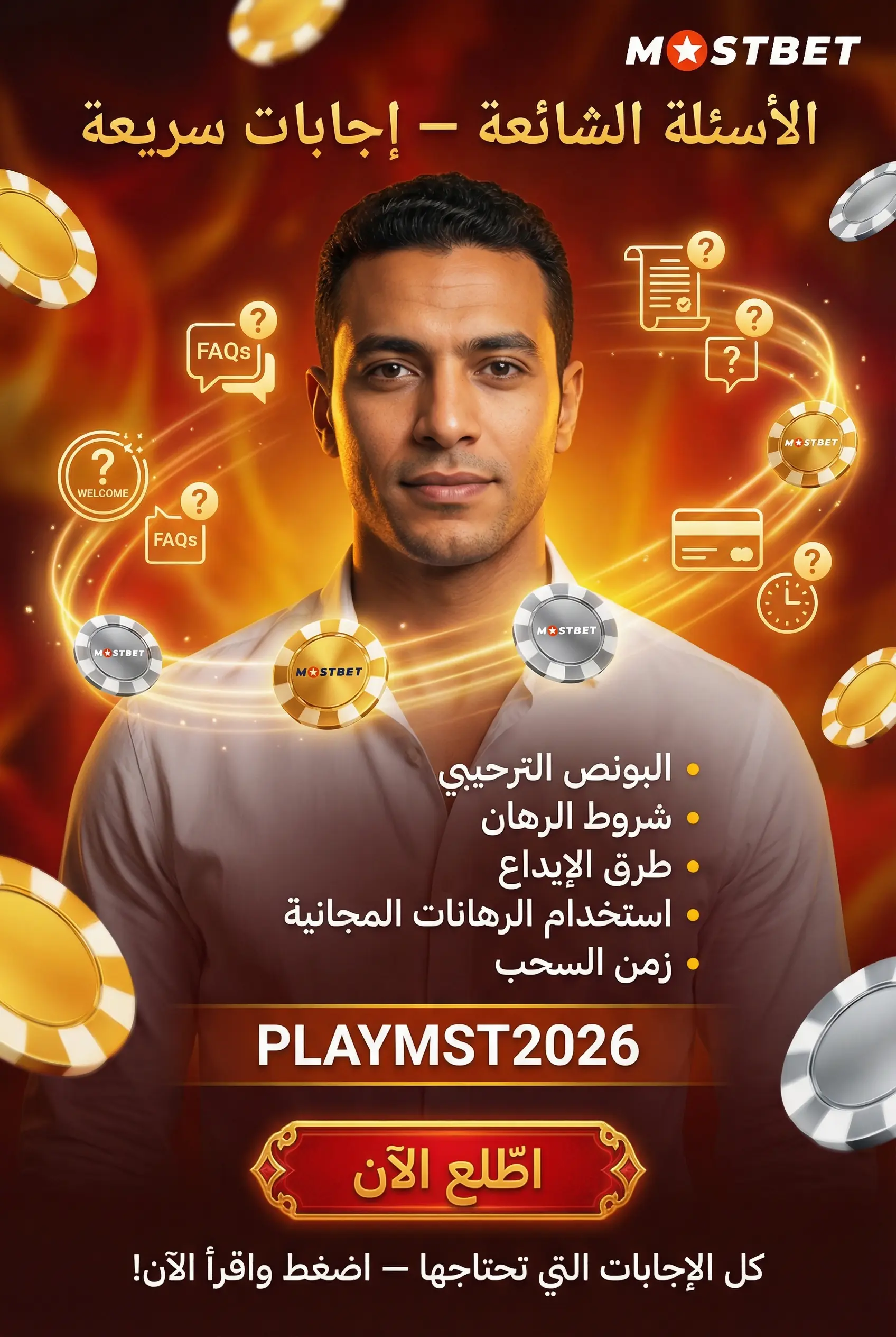 صورة توضيحية للأسئلة الشائعة حول مكافآت Mostbet