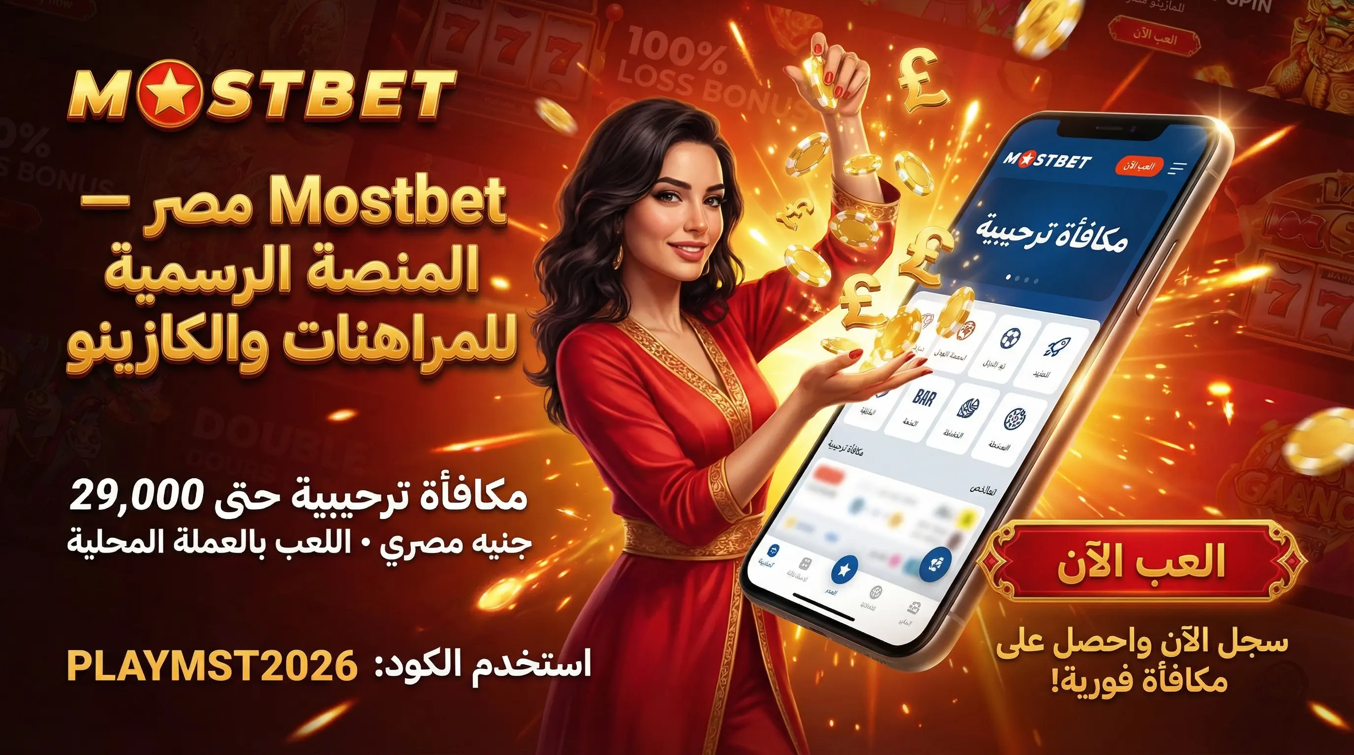 واجهة Mostbet مصر للكازينو والمراهنات الرياضية اونلاين