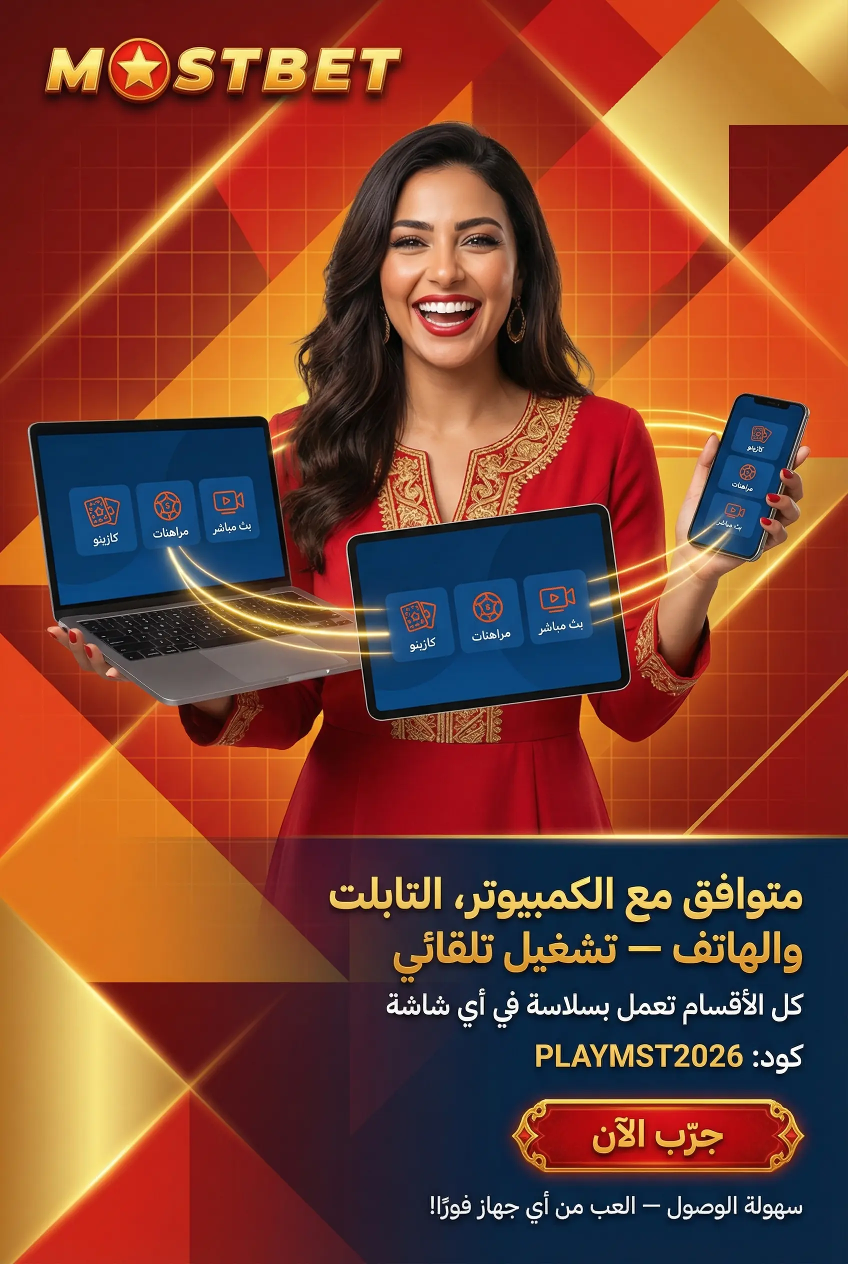 اللعب على Mostbet من الكمبيوتر أو التابلت أو الهاتف