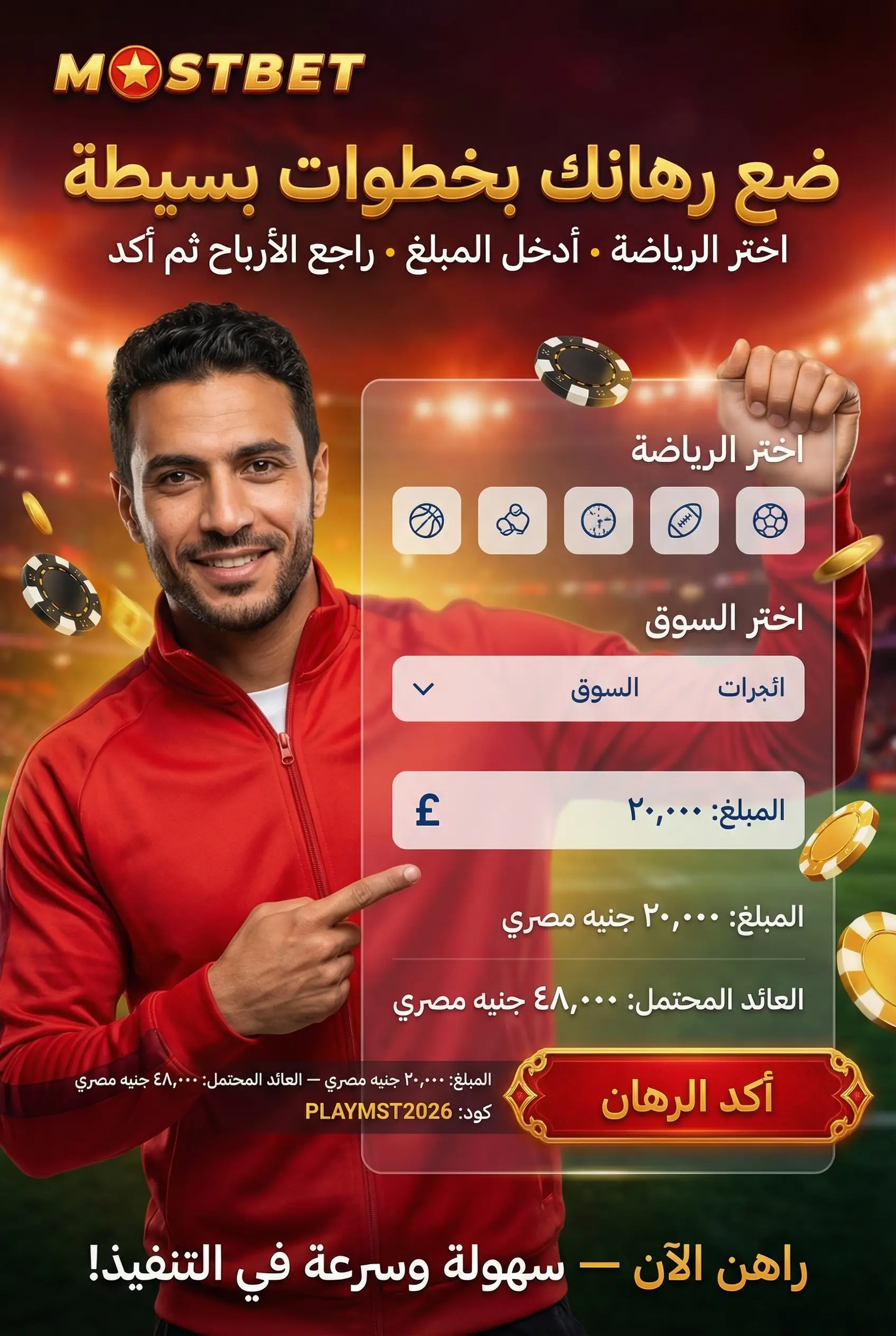 كيفية وضع رهان على Mostbet