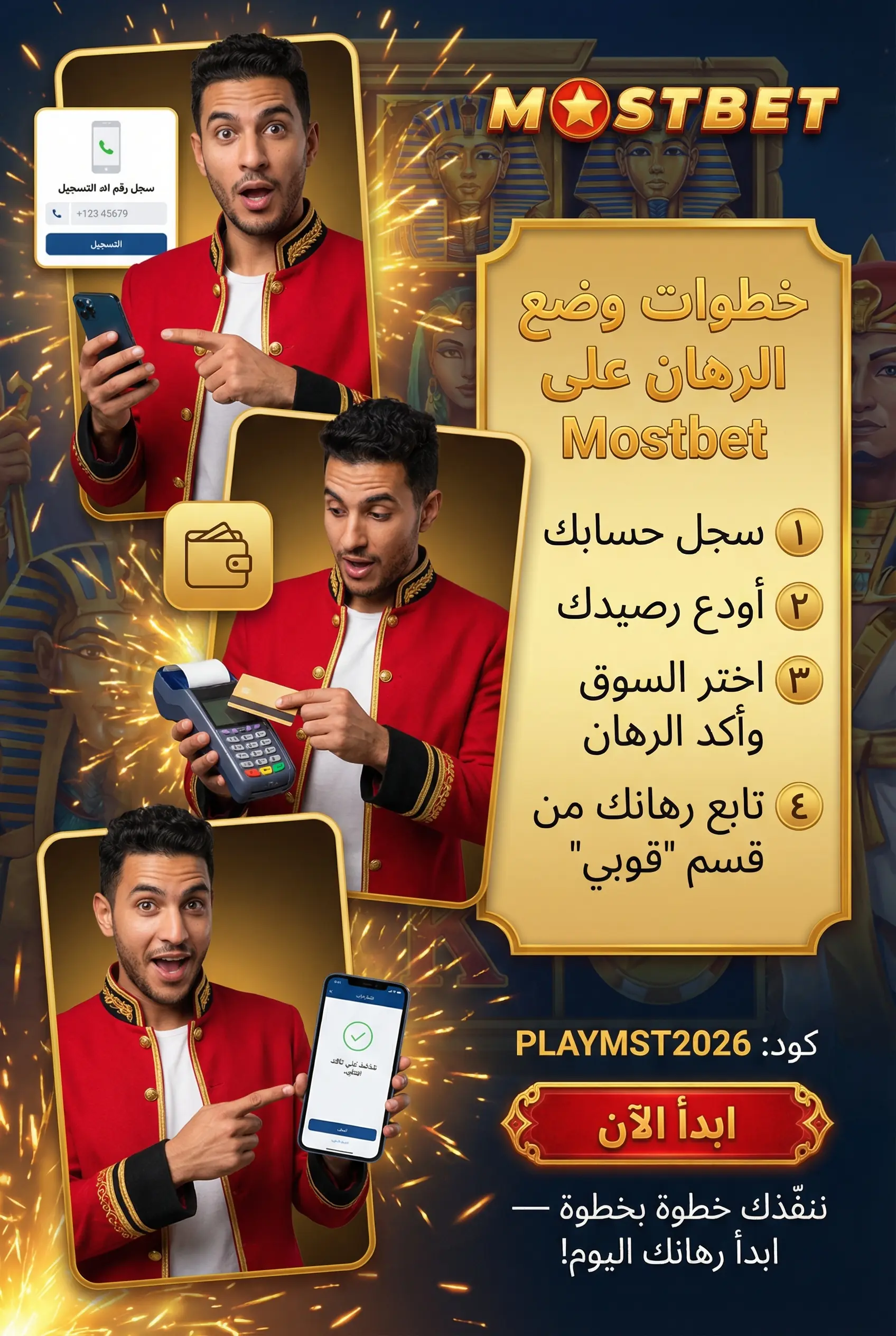 خطوات وضع الرهان على موقع Mostbet