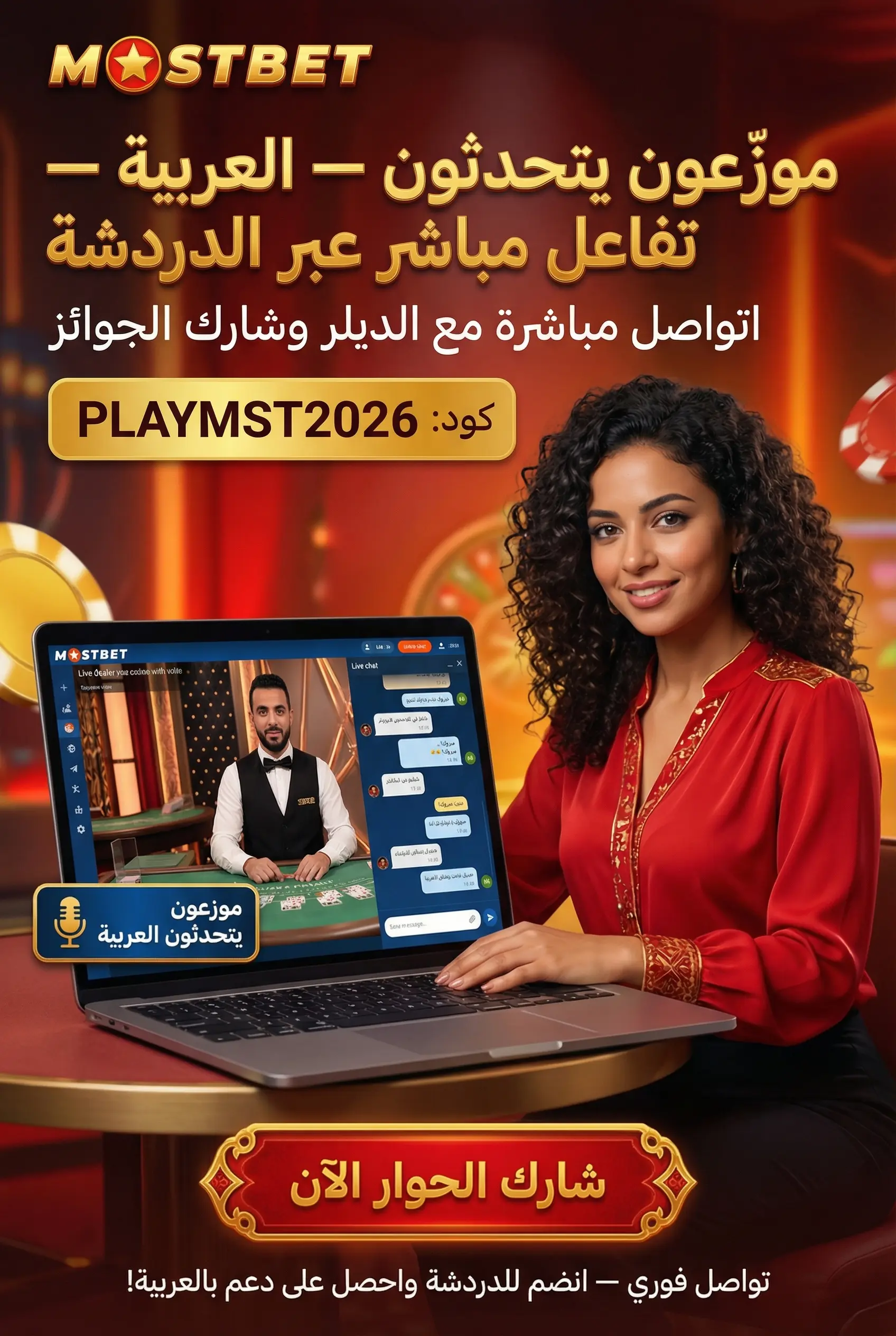 ألعاب Mostbet مع موزعين حقيقيين على مدار الساعة