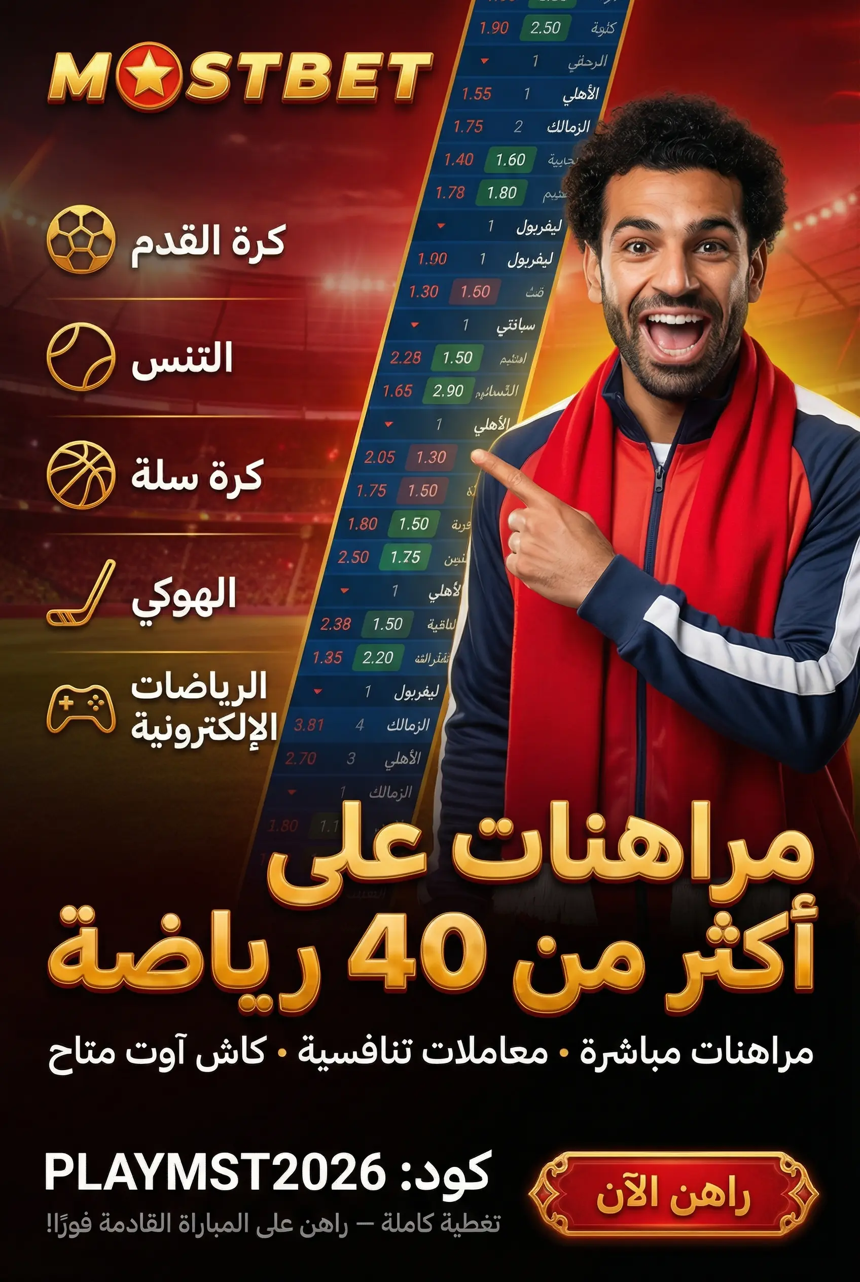 المراهنات الرياضية والأسواق والأسعار والكاش آوت على Mostbet
