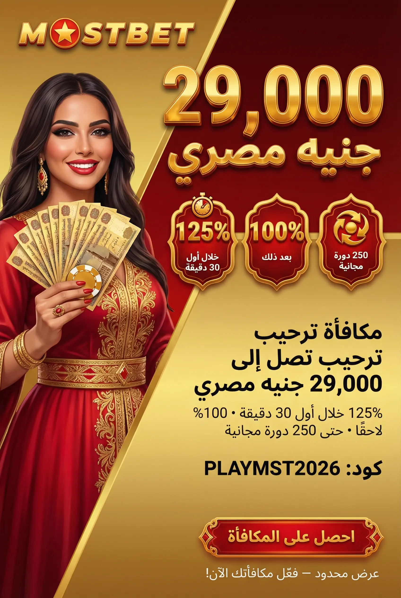 بونصات Mostbet والمكافآت الترحيبية والدورات المجانية