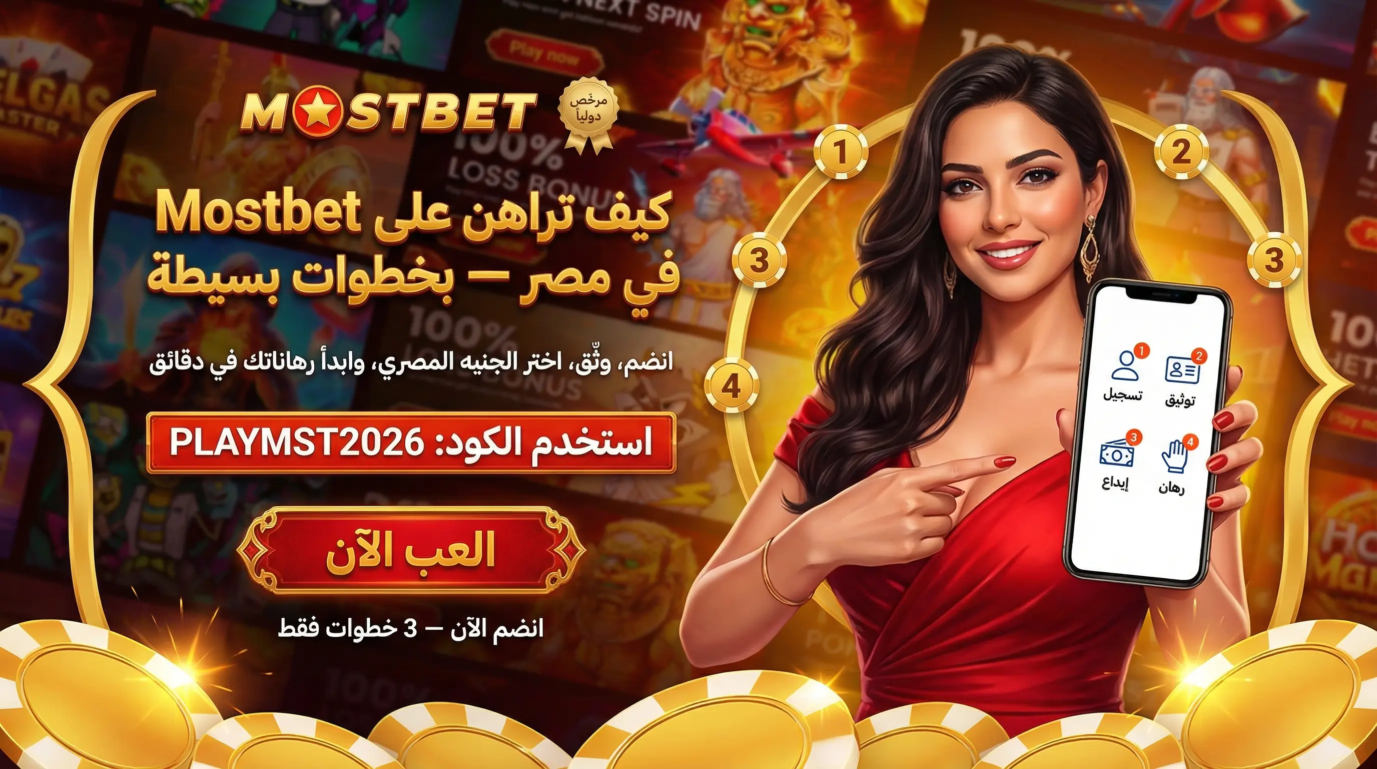 صورة توضيحية أفقية لكيفية المراهنة على Mostbet للمبتدئين في مصر