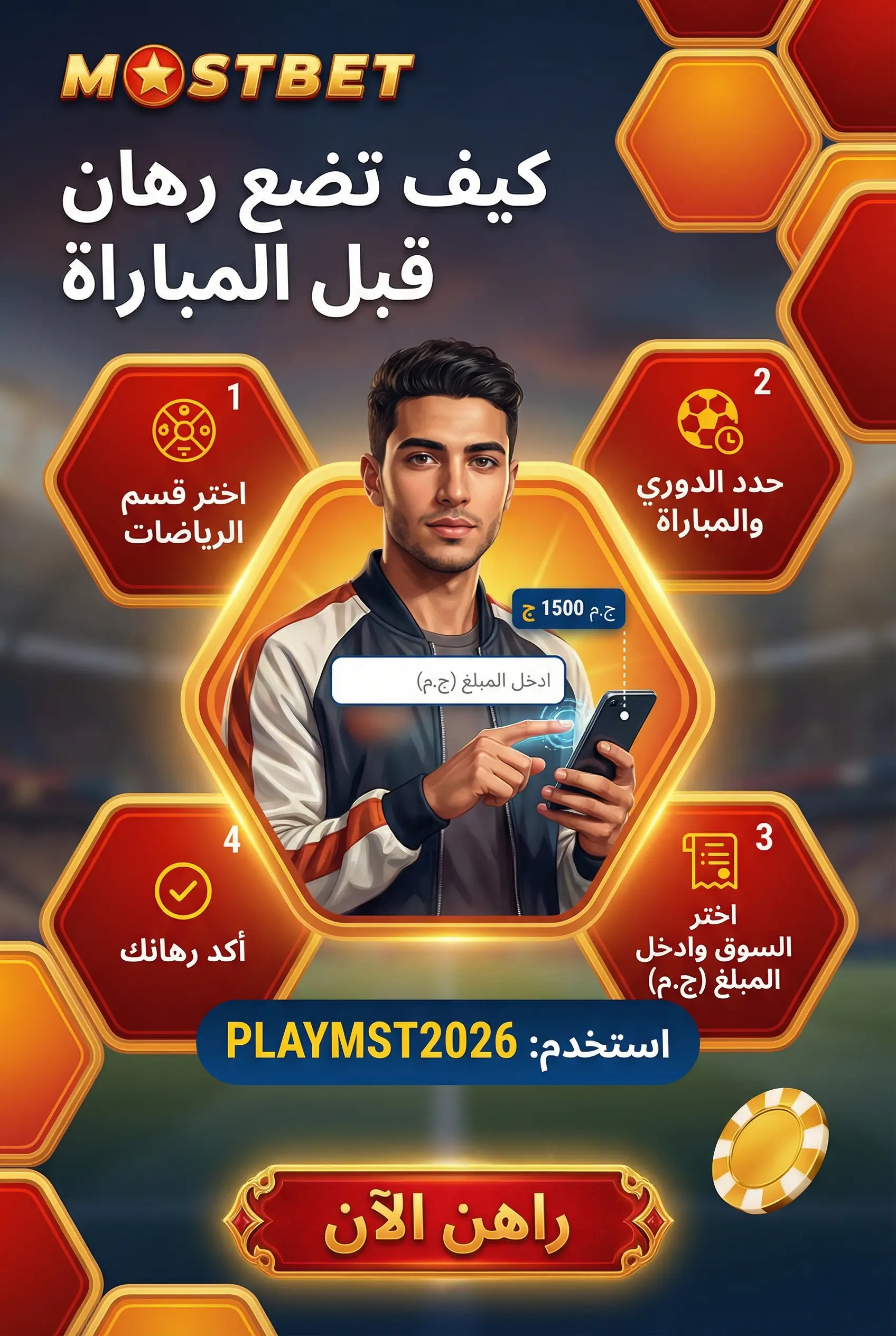 صورة توضيحية عمودية لخطوات وضع رهان قبل المباراة