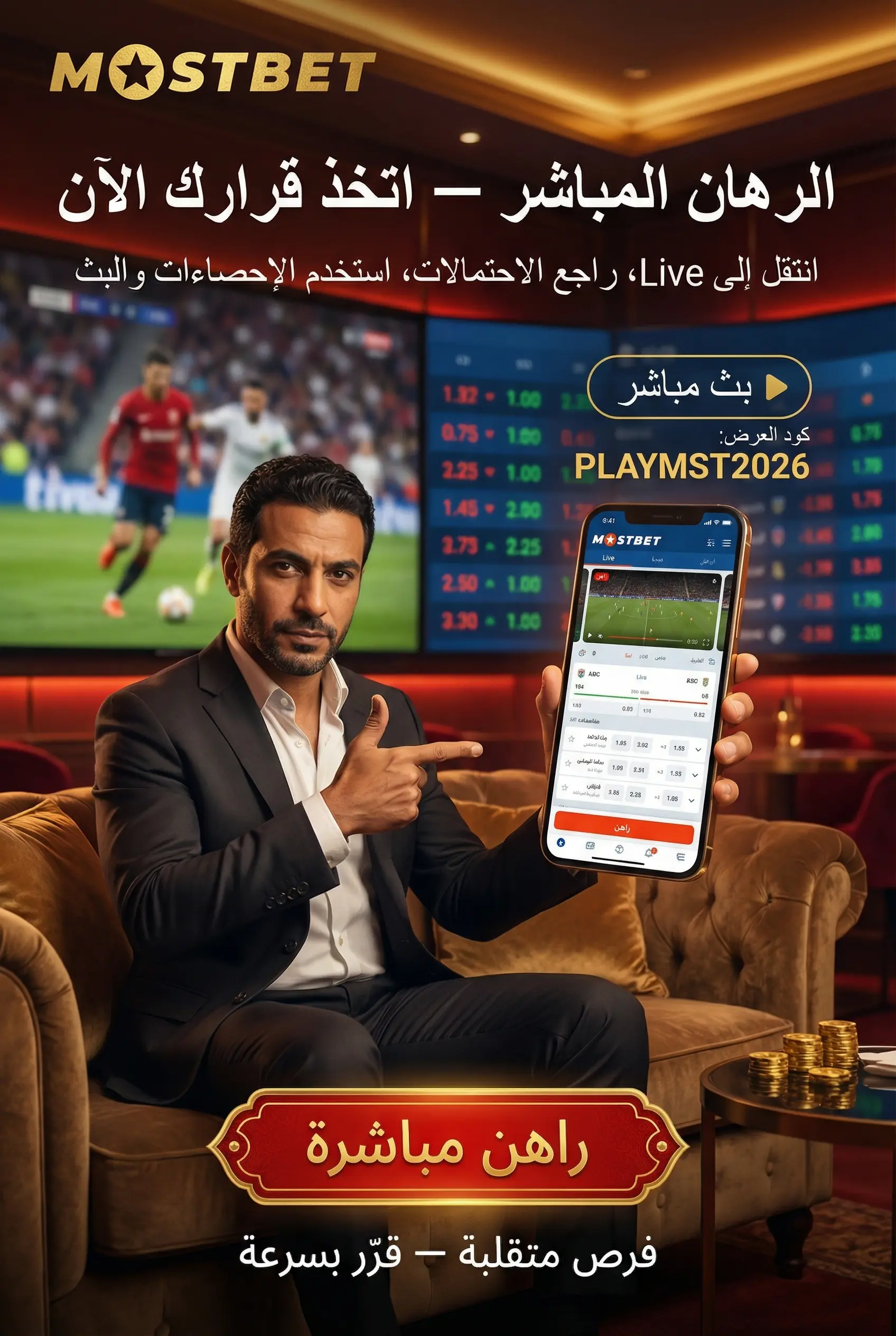 صورة توضيحية عمودية للرهان المباشر أثناء المباراة