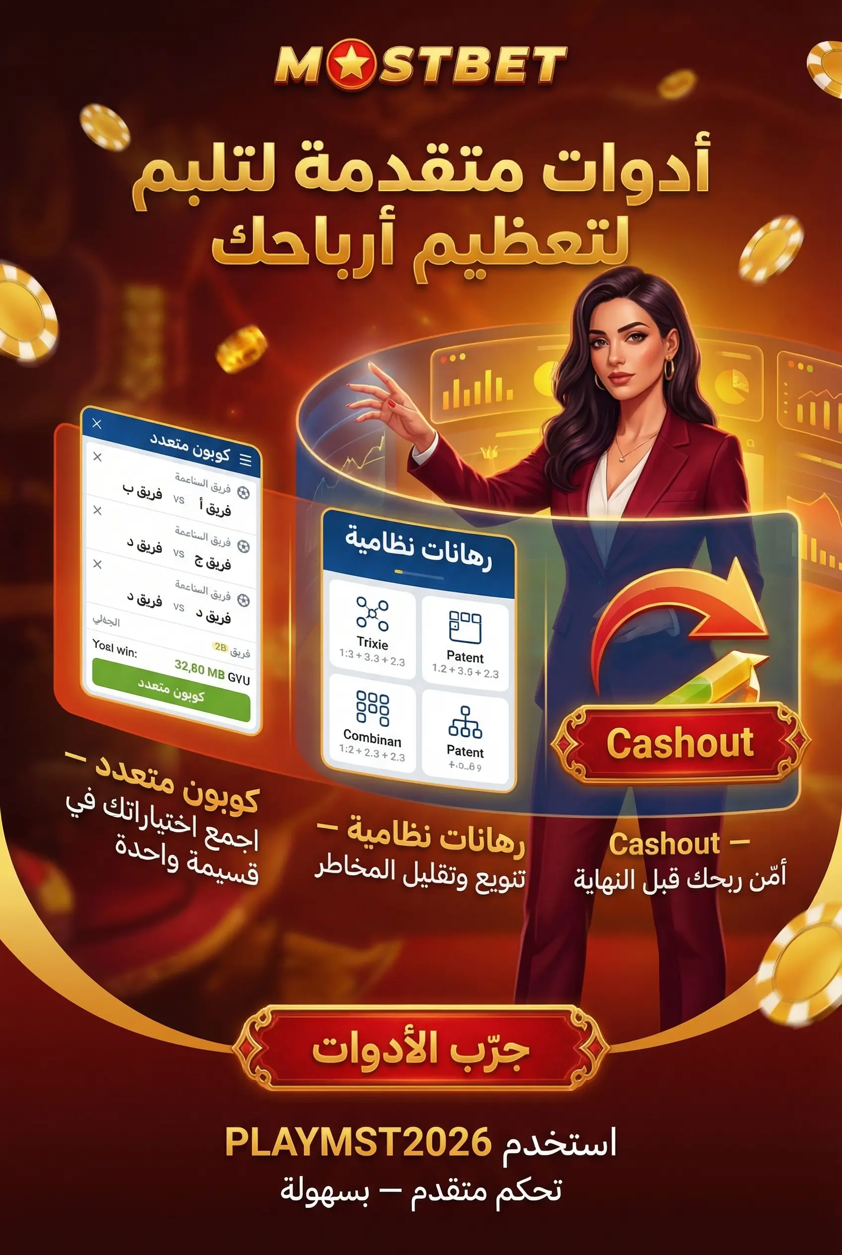 صورة توضيحية عمودية لأدوات الرهان المتقدمة في Mostbet