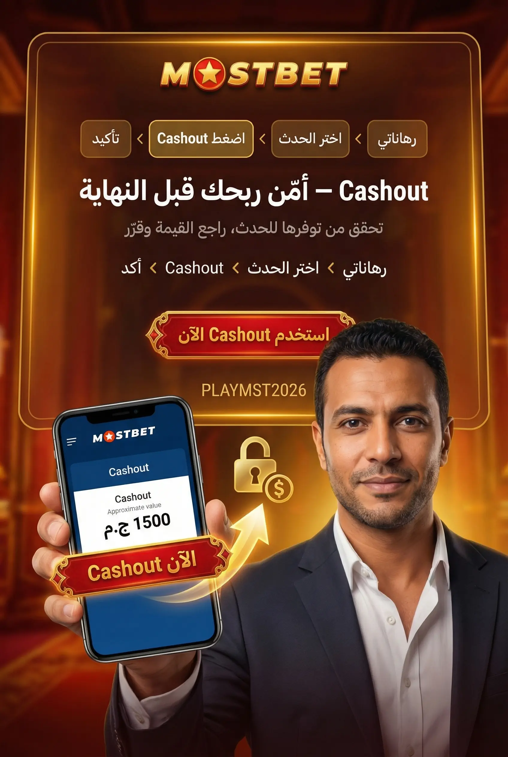 صورة توضيحية عمودية لميزة Cashout وتأمين الربح قبل النهاية