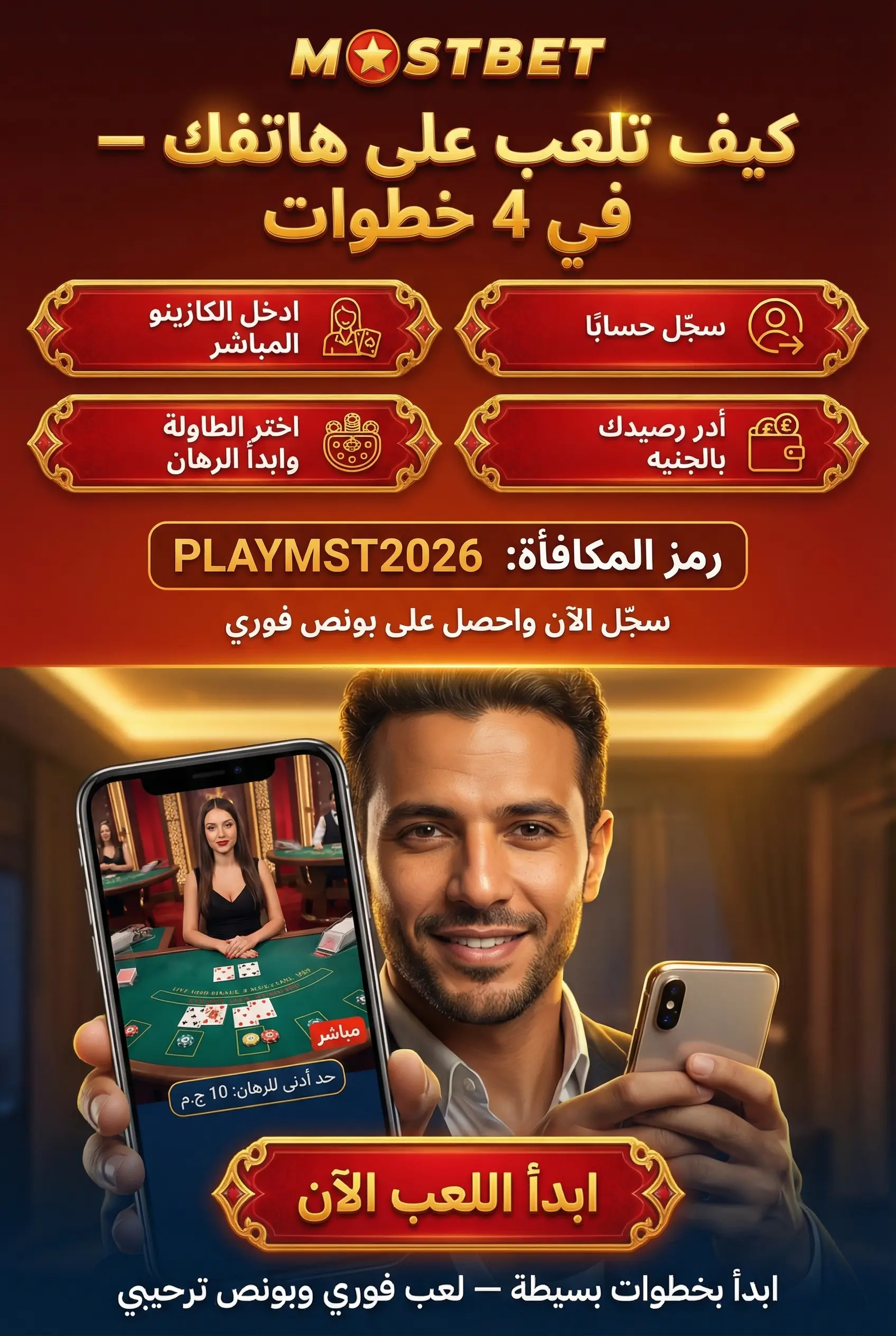 صورة عمودية توضح كيفية اللعب في كازينو Mostbet المباشر