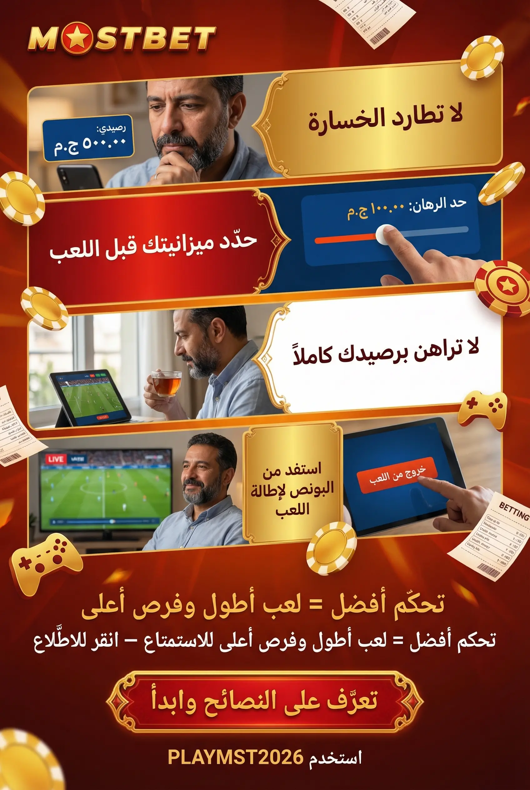 صورة عمودية لنصائح اللعب المباشر وتجنّب الأخطاء الشائعة