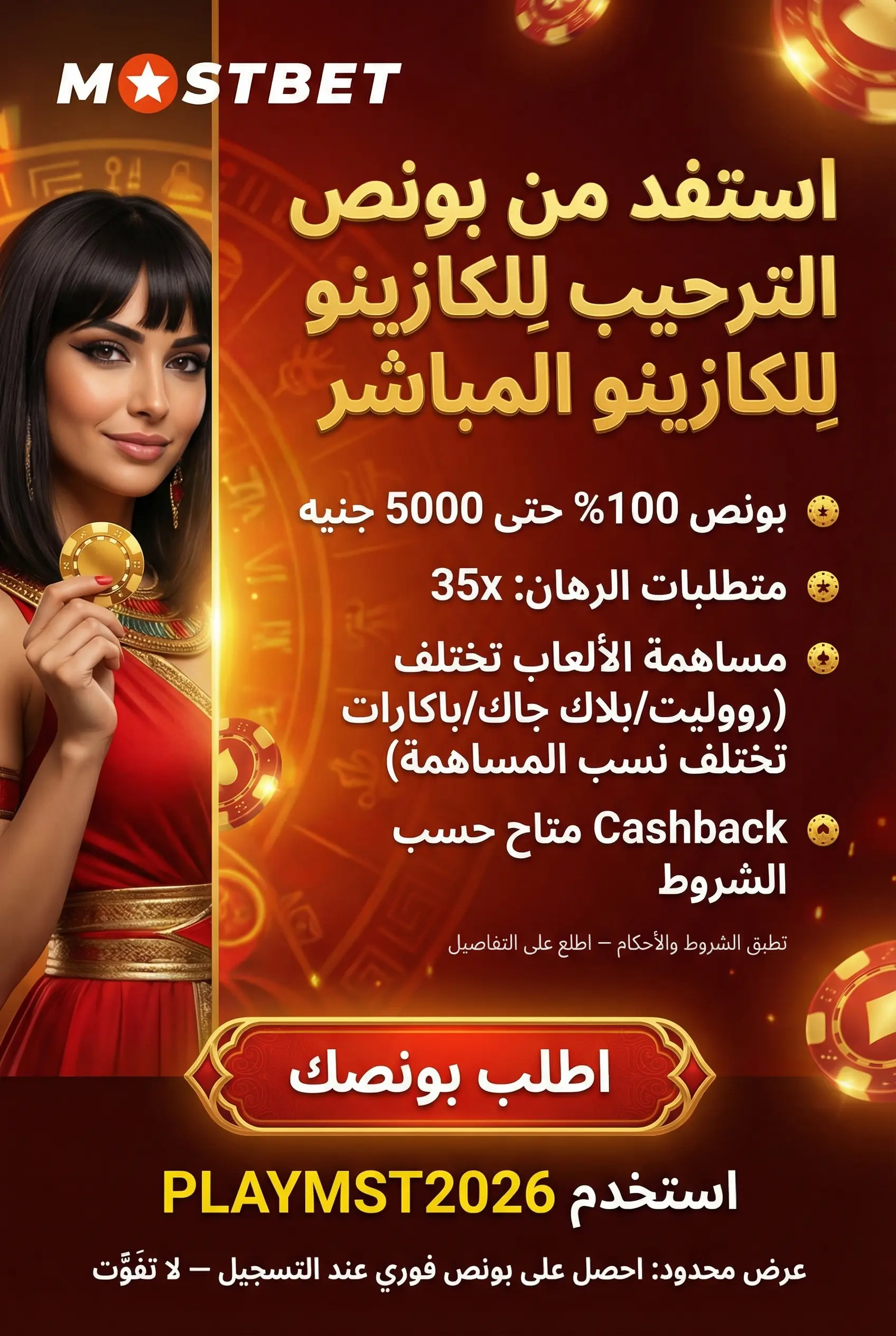 صورة عمودية لبونص كازينو مباشر Mostbet مصر وكيف تستفيد منها