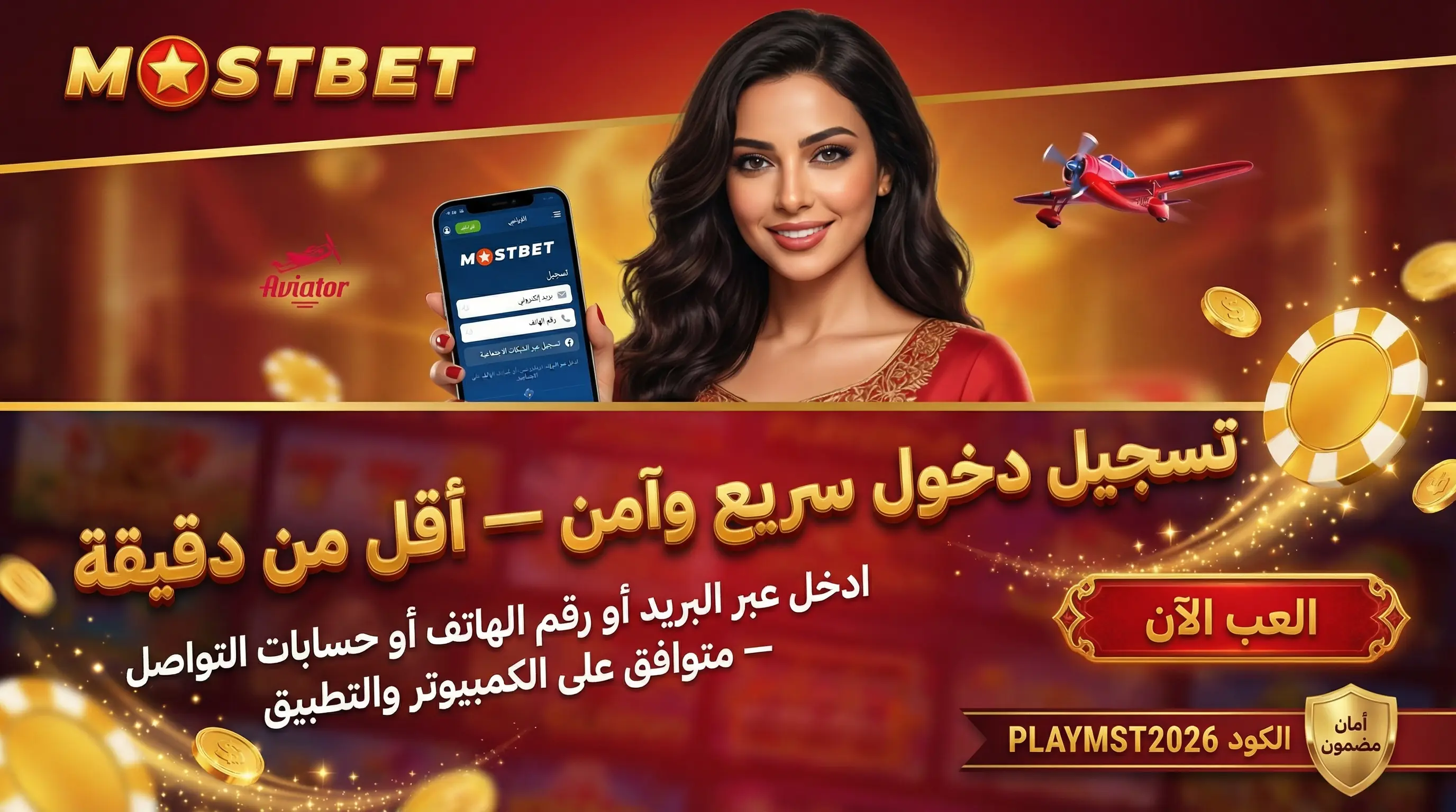كيفية تسجيل الدخول إلى Mostbet بسهولة وأمان في مصر