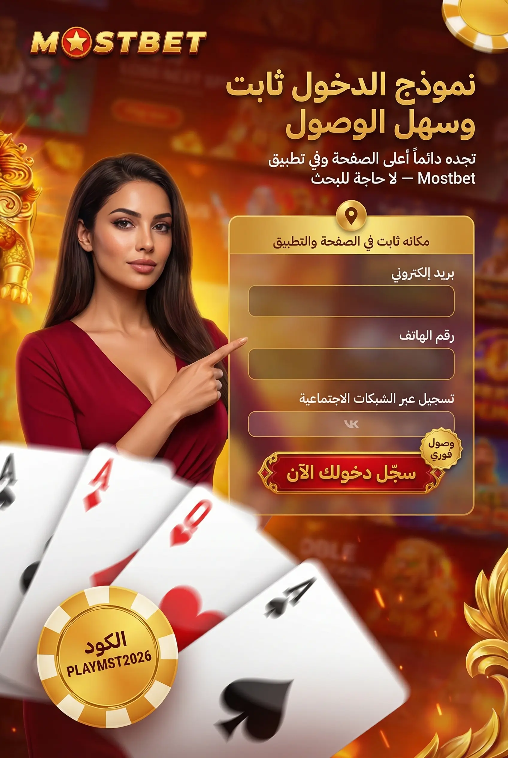 مكان نموذج تسجيل الدخول في Mostbet