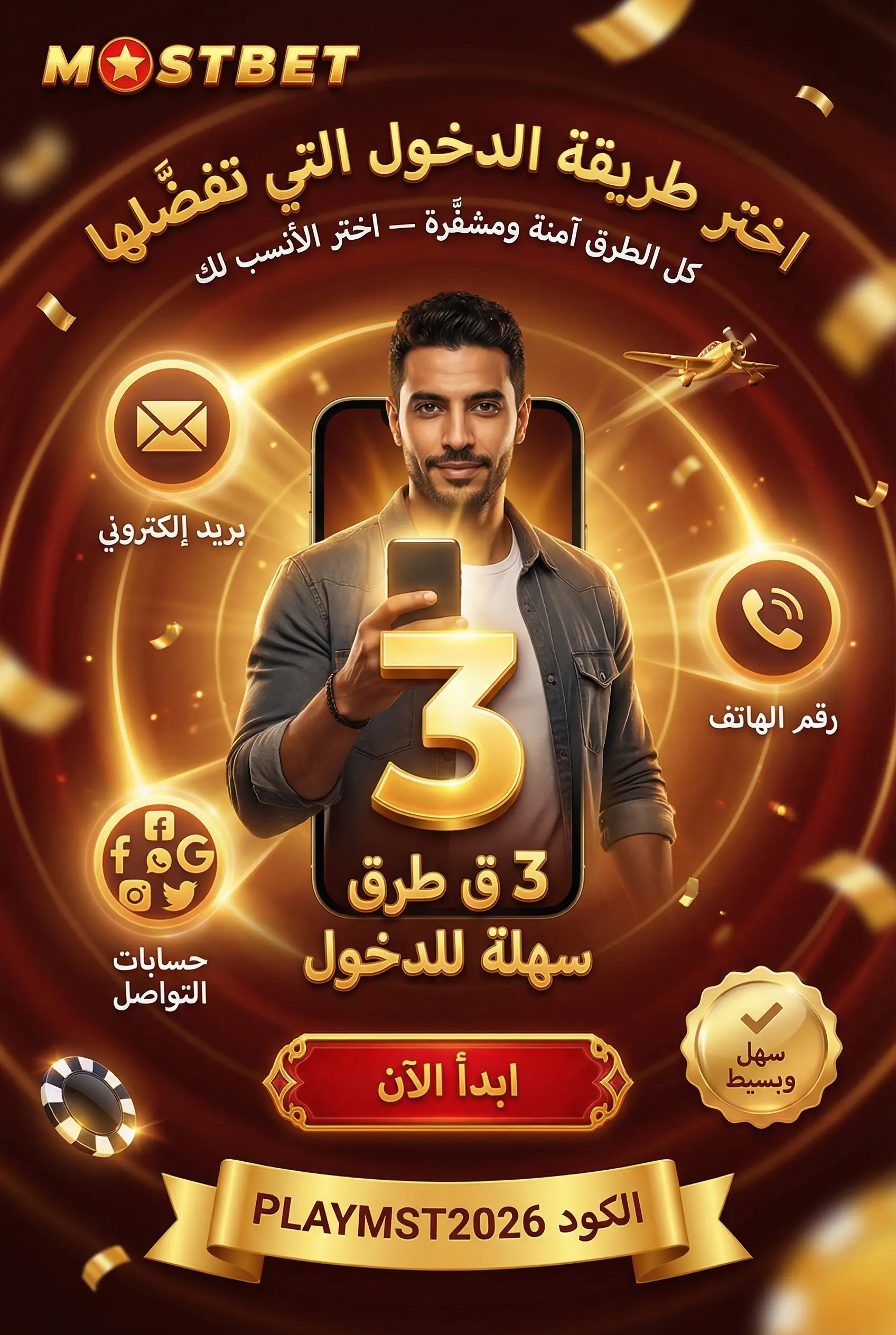 طرق الدخول إلى حساب Mostbet