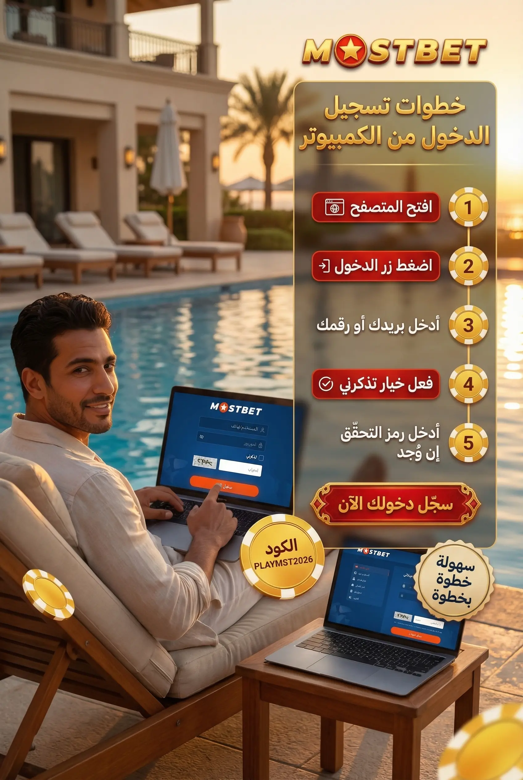 خطوات تسجيل دخول Mostbet من الكمبيوتر