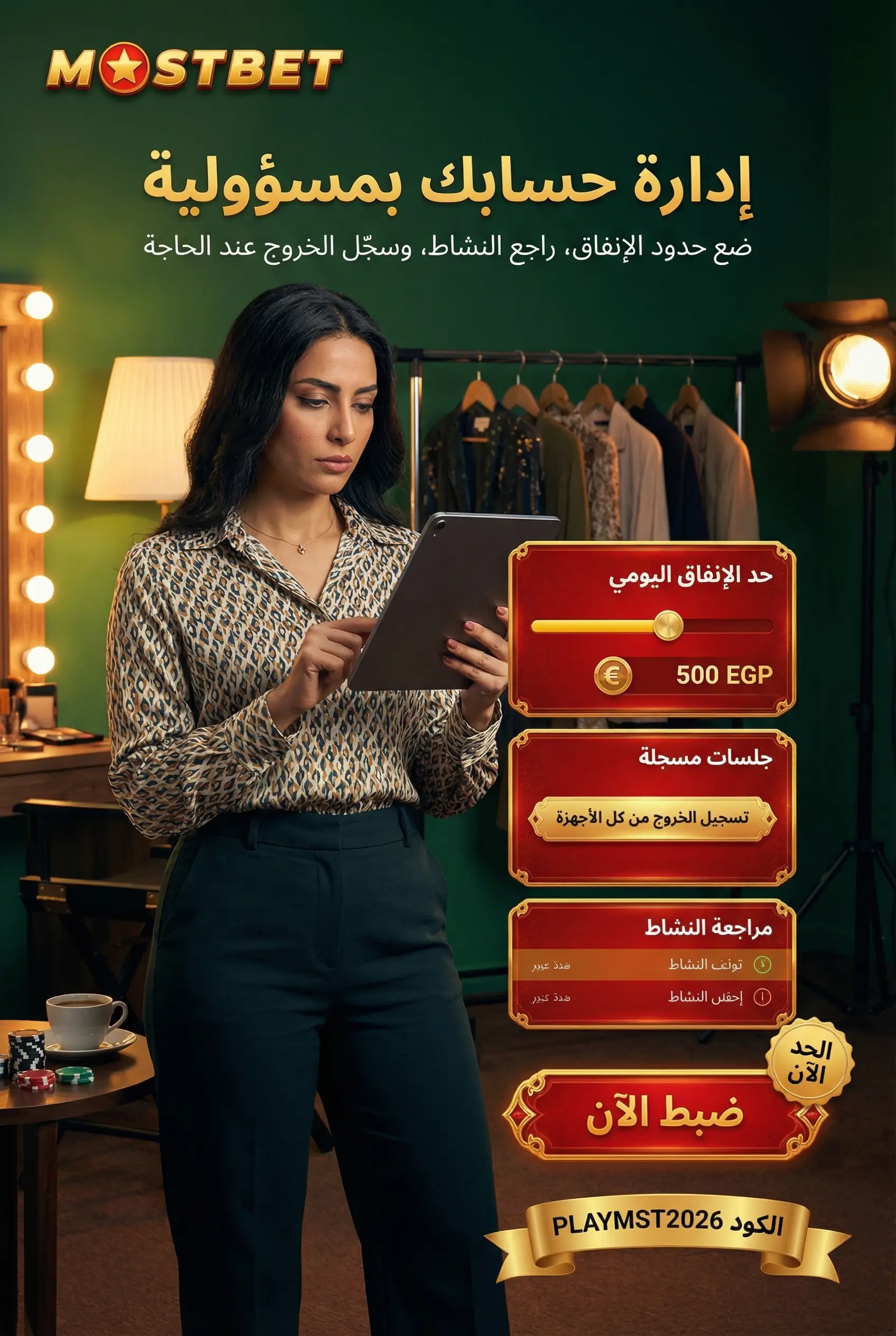 إدارة حساب Mostbet بمسؤولية