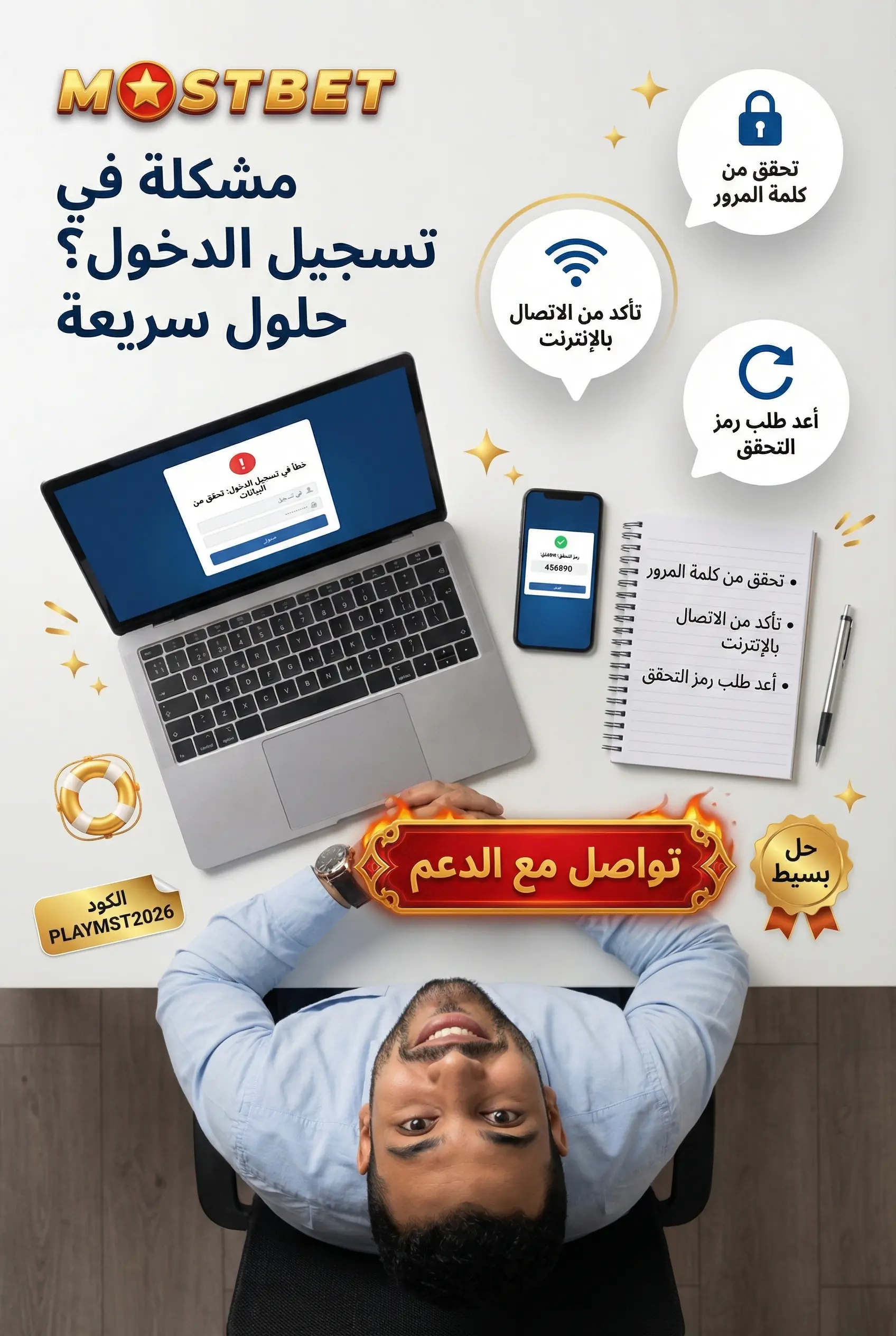 حل مشاكل تسجيل الدخول في Mostbet