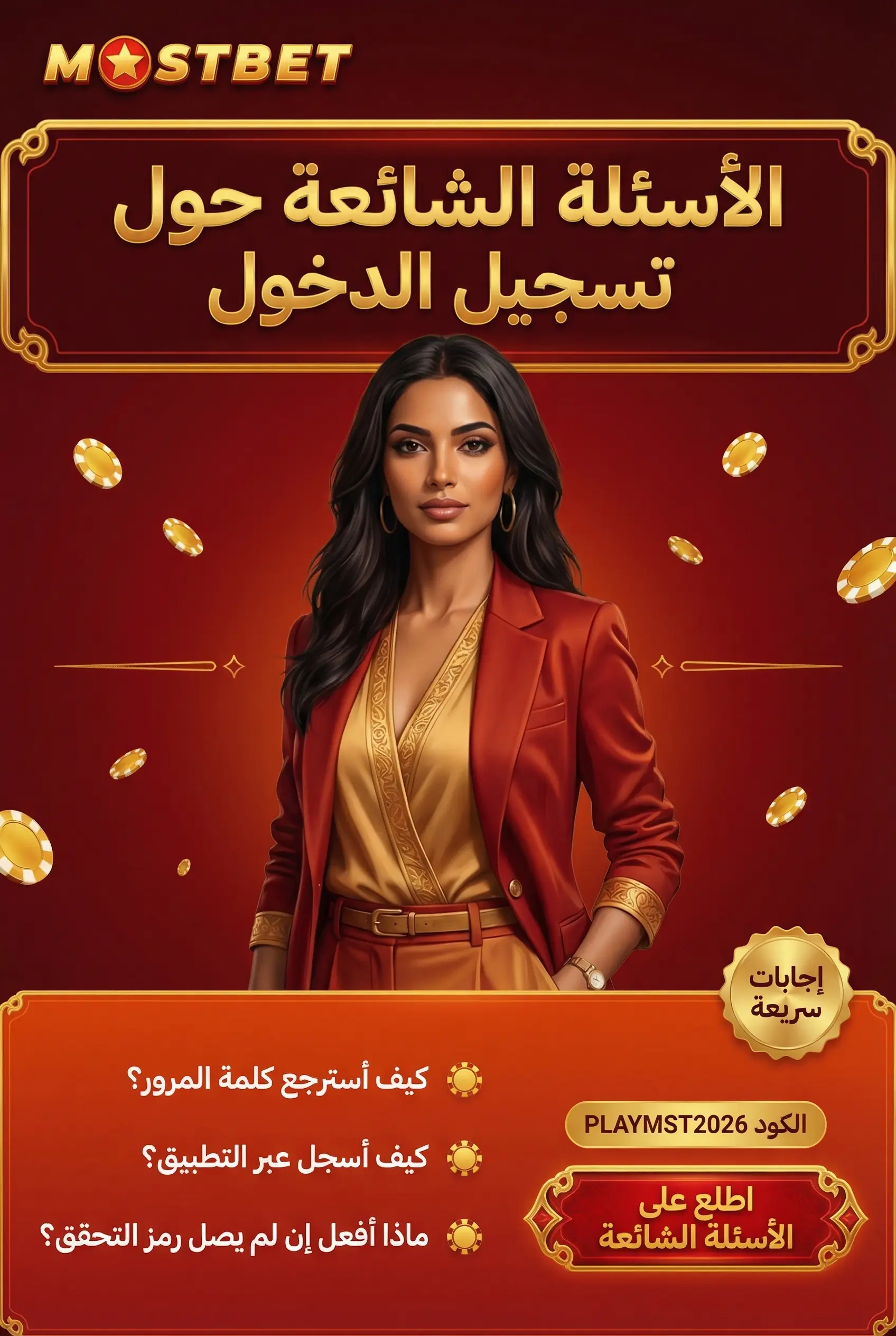 استرجاع كلمة المرور في Mostbet