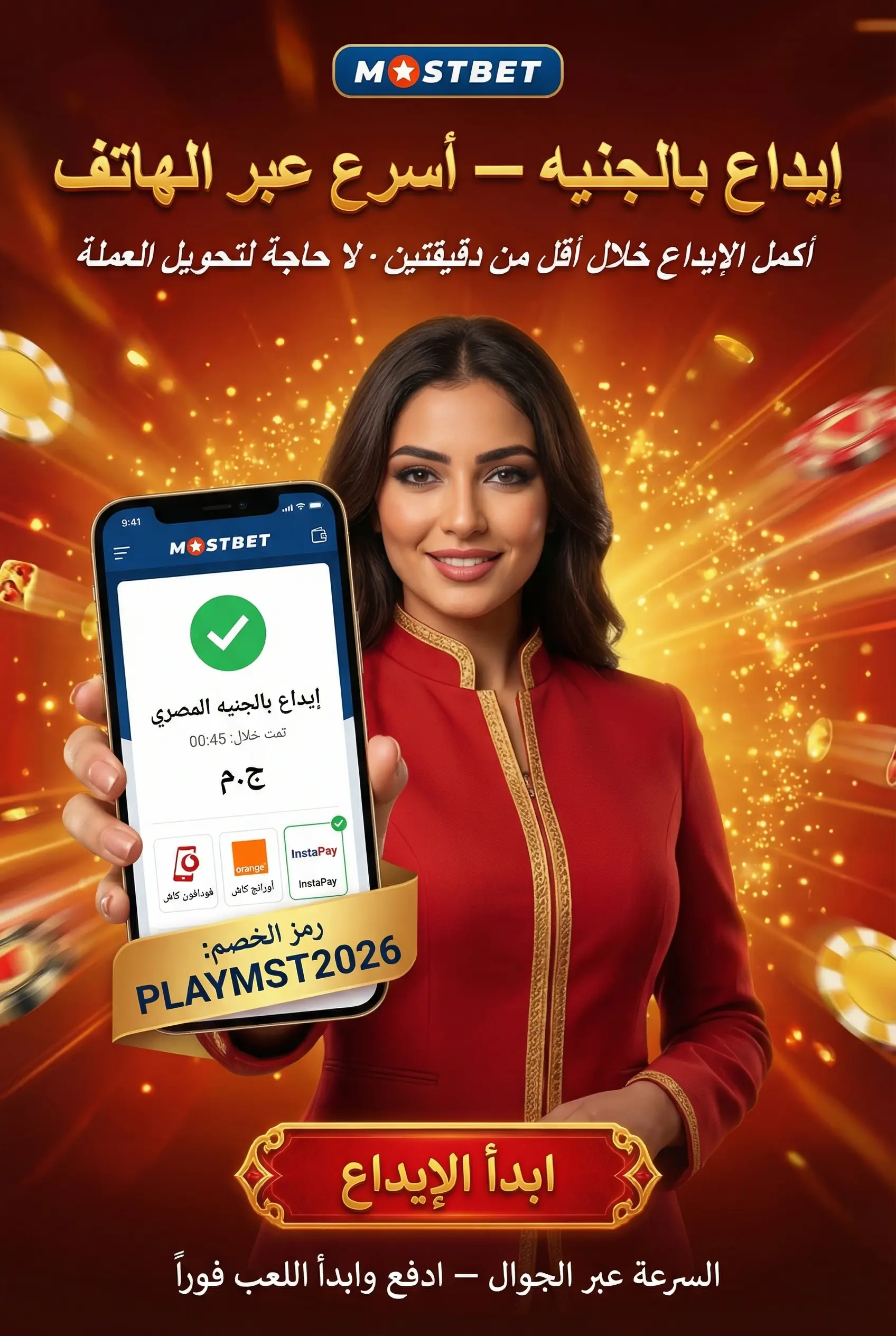 صورة عمودية لبدء الإيداع في Mostbet للمبتدئين